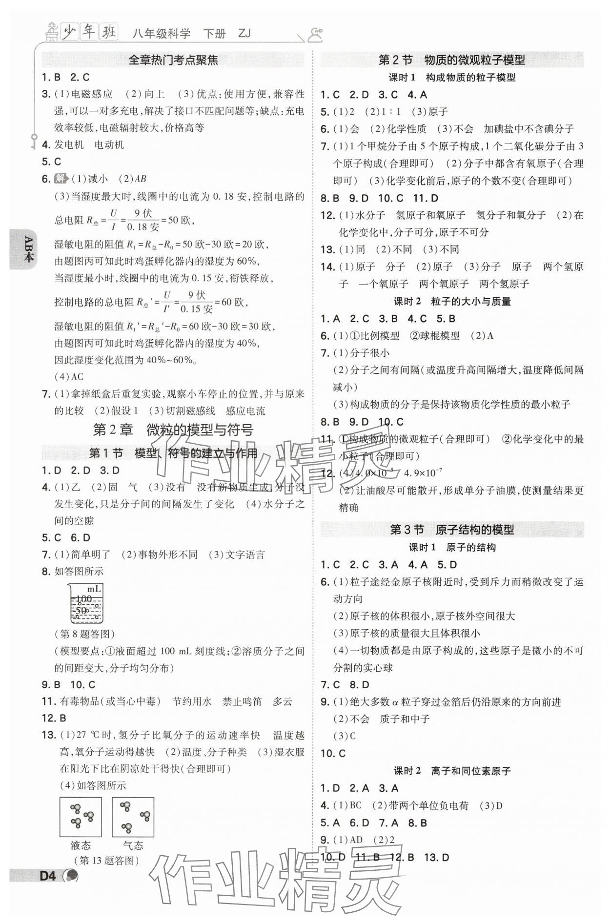 2025年少年班八年級科學(xué)下冊浙教版浙江專版 參考答案第3頁