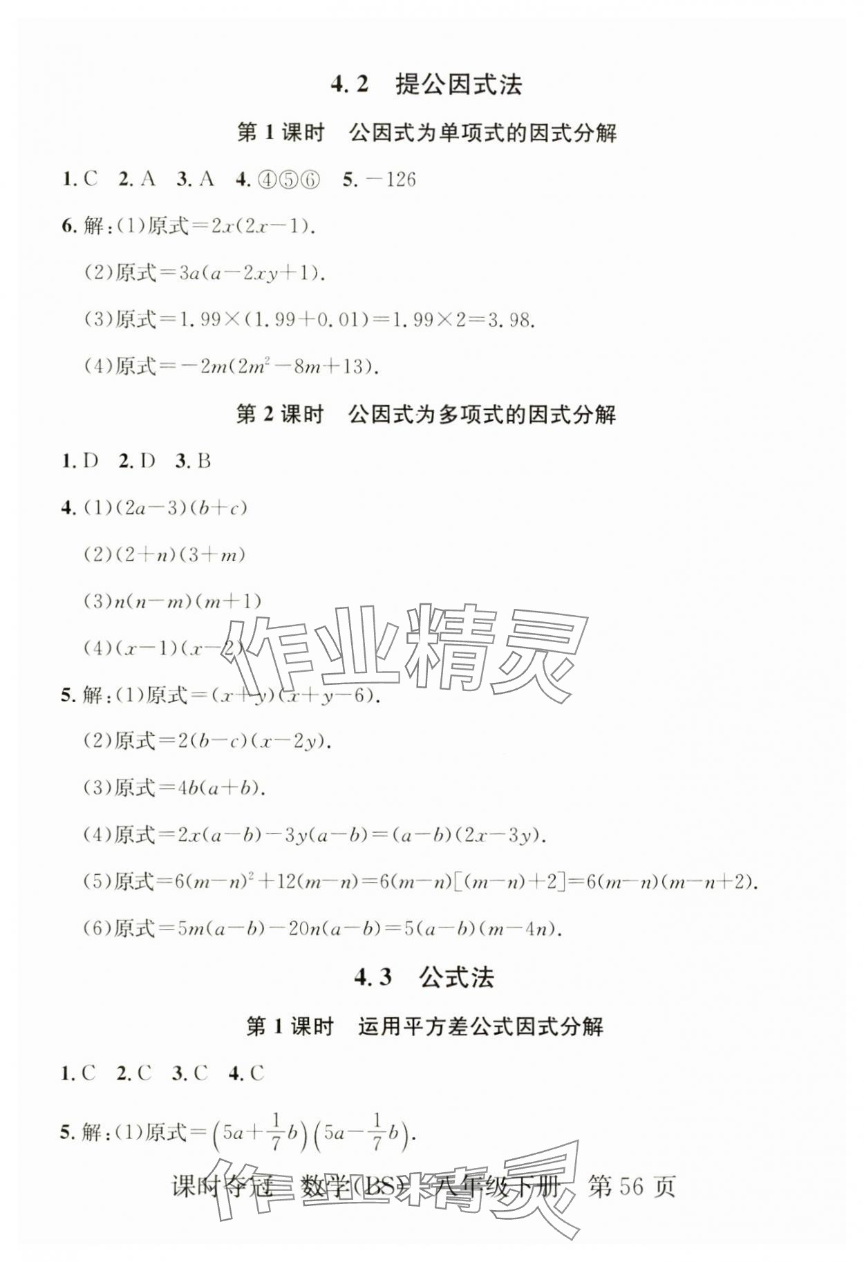 2025年課時(shí)奪冠八年級(jí)數(shù)學(xué)下冊(cè)北師大版 第8頁(yè)