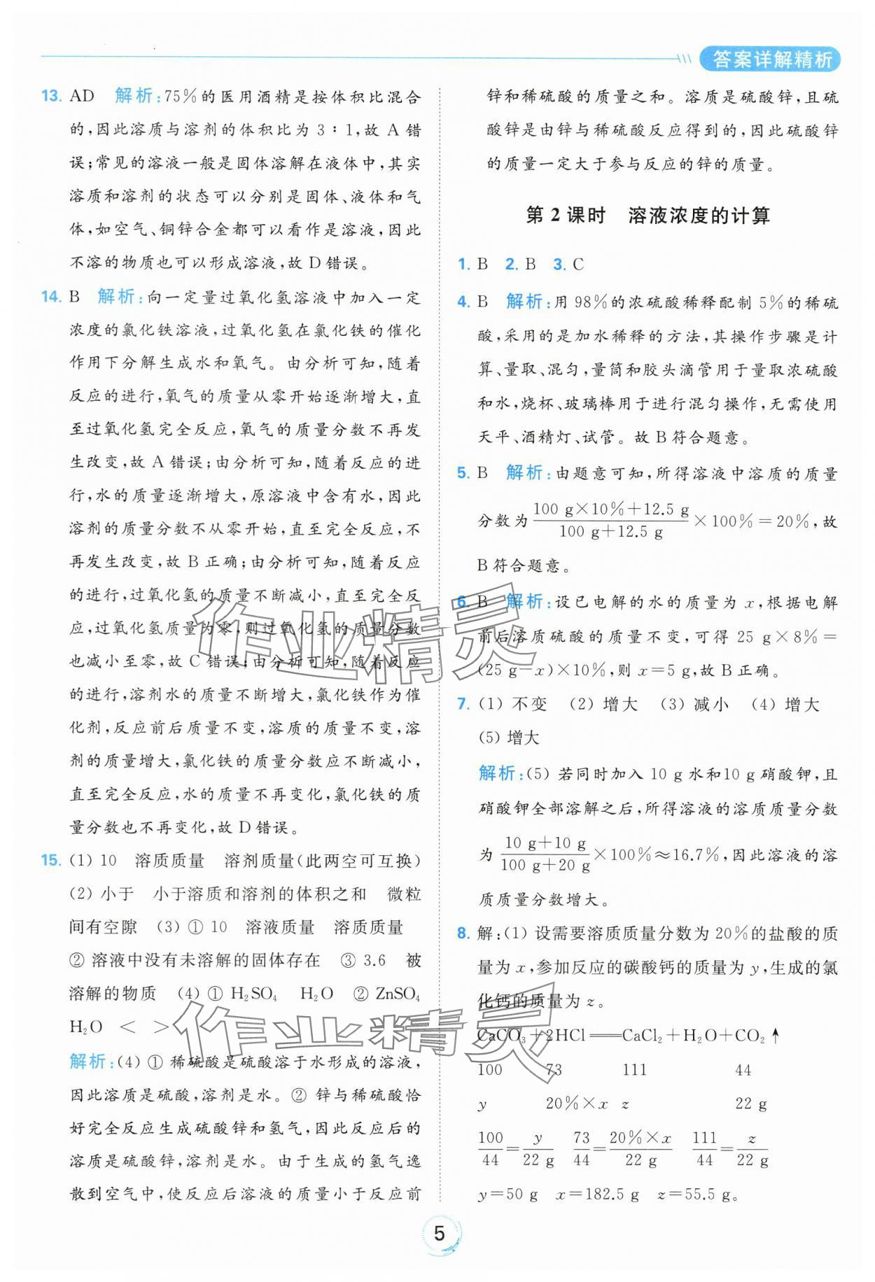 2024年亮點(diǎn)給力全優(yōu)練霸九年級化學(xué)下冊滬教版 第5頁