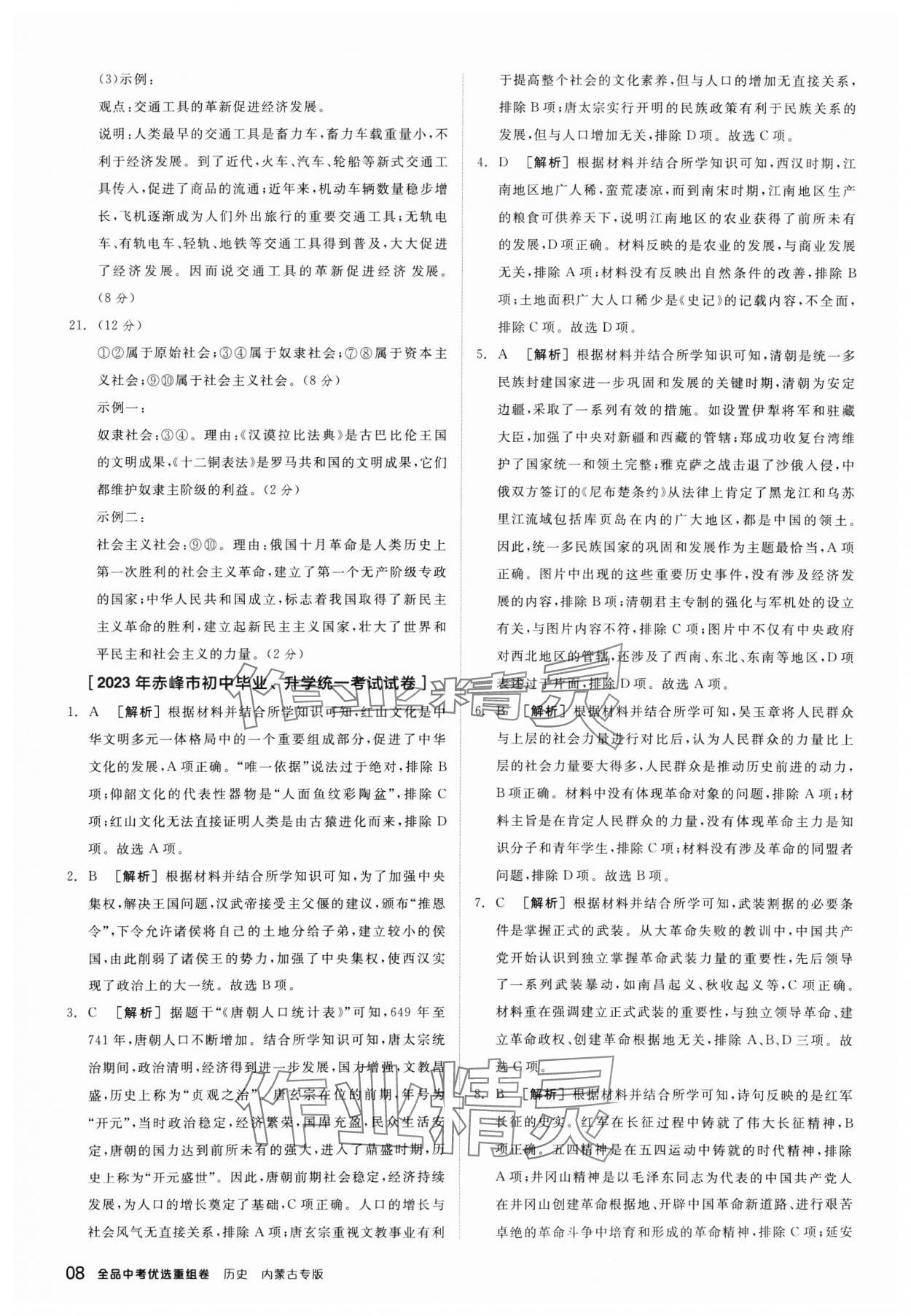 2025年全品中考優(yōu)選重組卷歷史內(nèi)蒙古專版 參考答案第8頁