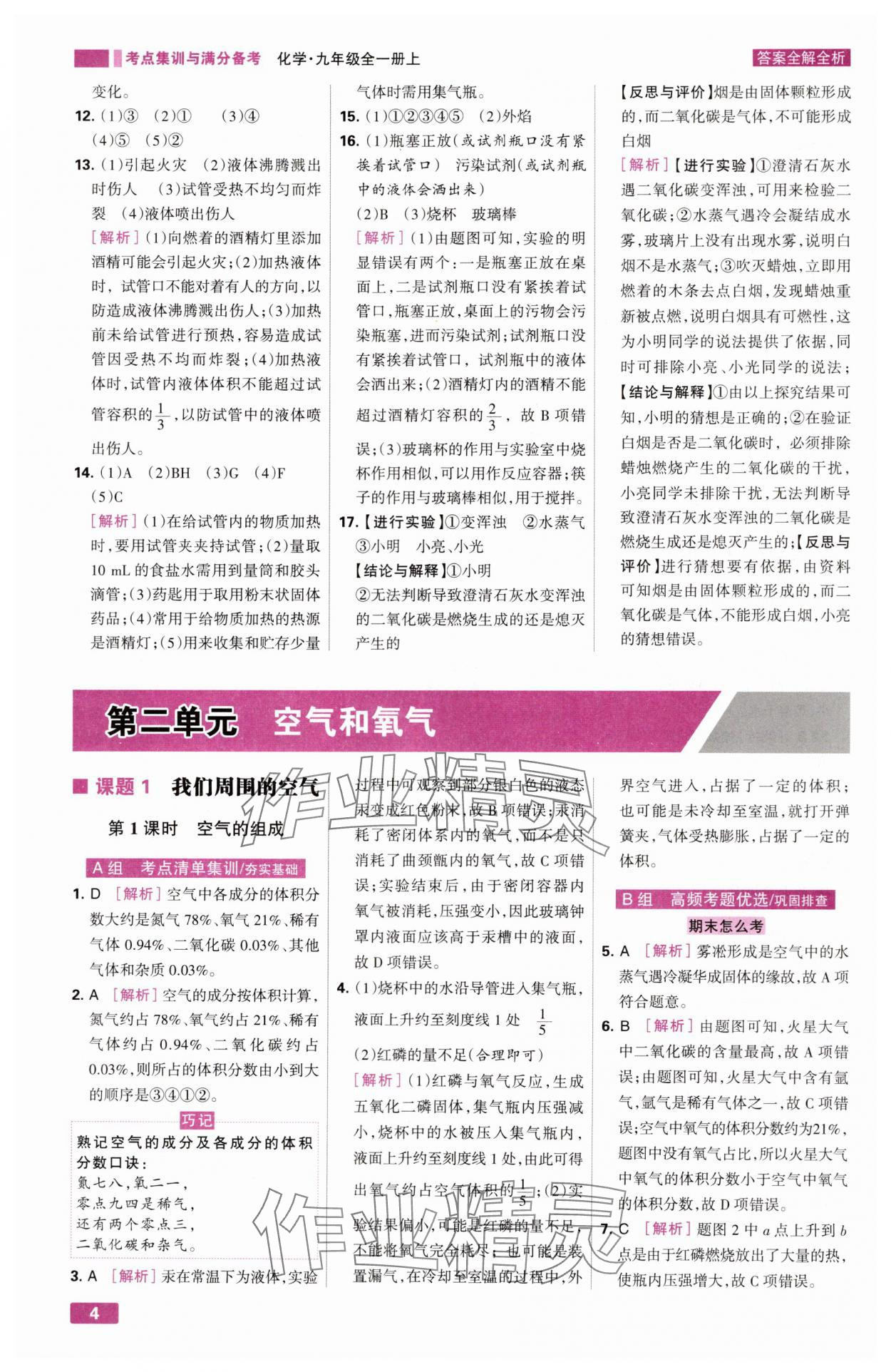 2024年考點(diǎn)集訓(xùn)與滿分備考九年級化學(xué)全一冊上人教版 第4頁