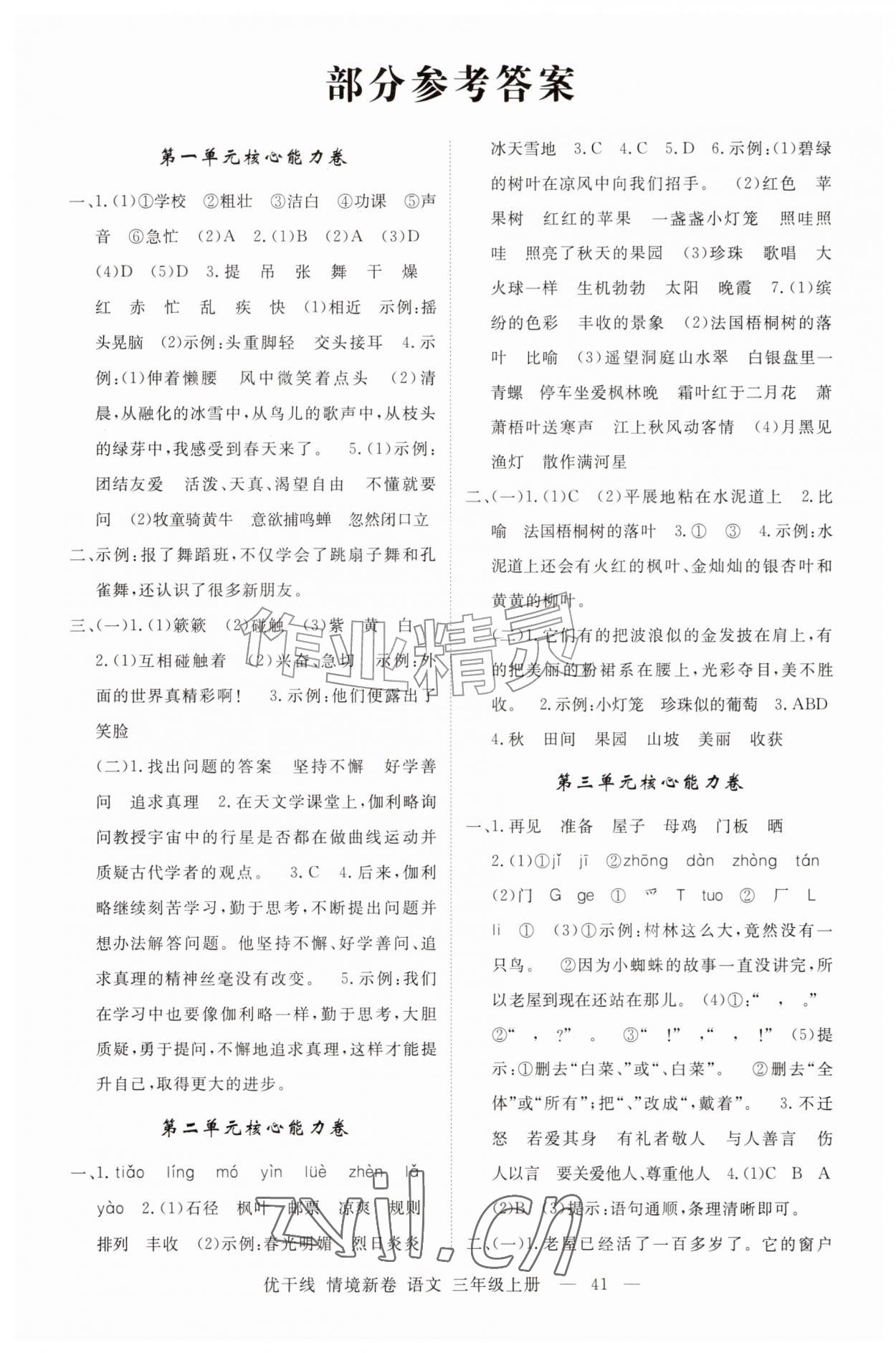 2026年优干线情境新卷三年级语文上册人教版&nbsp;第1页