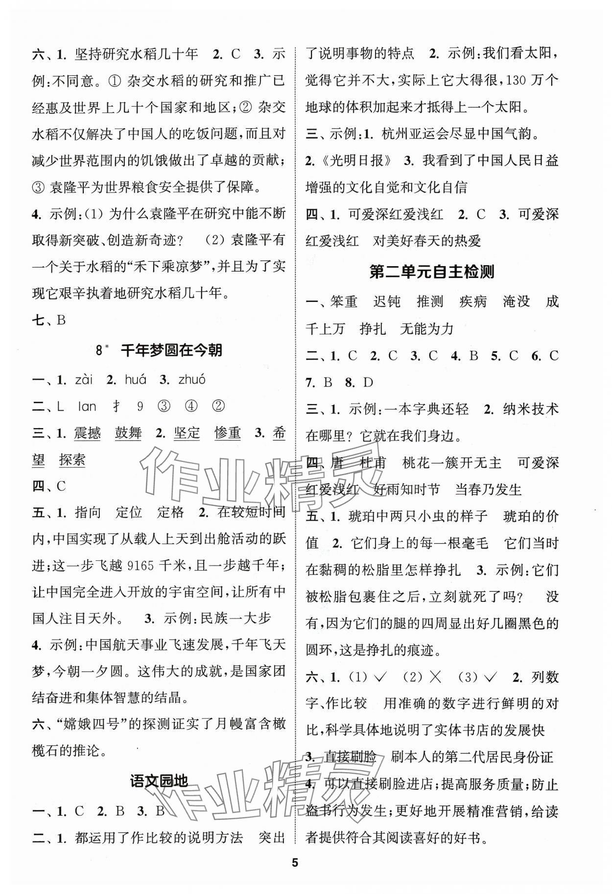 2024年金鑰匙提優(yōu)訓(xùn)練課課練四年級(jí)語(yǔ)文下冊(cè)人教版 第5頁(yè)