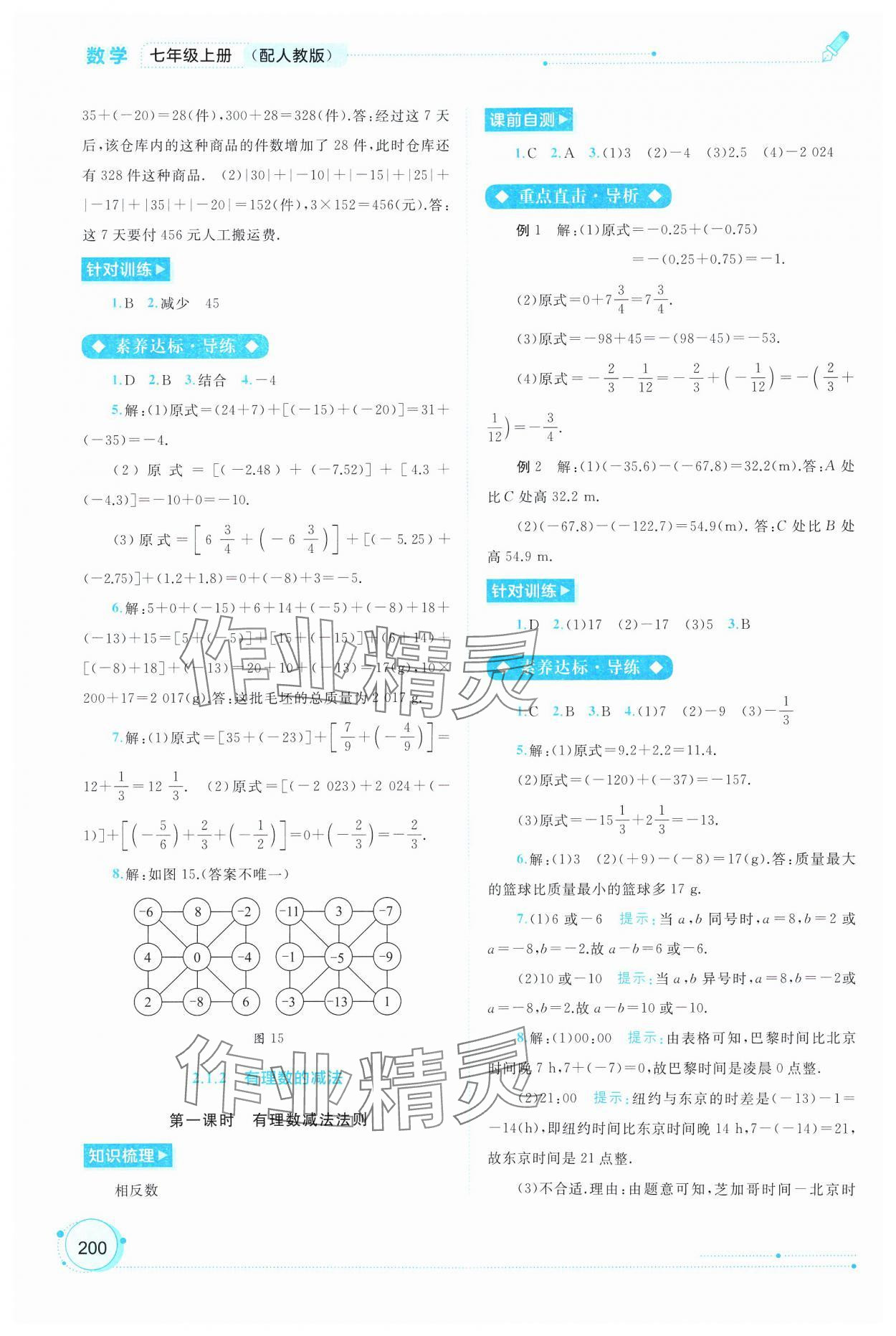 2024年新課程學(xué)習(xí)與測(cè)評(píng)同步學(xué)習(xí)七年級(jí)數(shù)學(xué)上冊(cè)人教版 第6頁(yè)