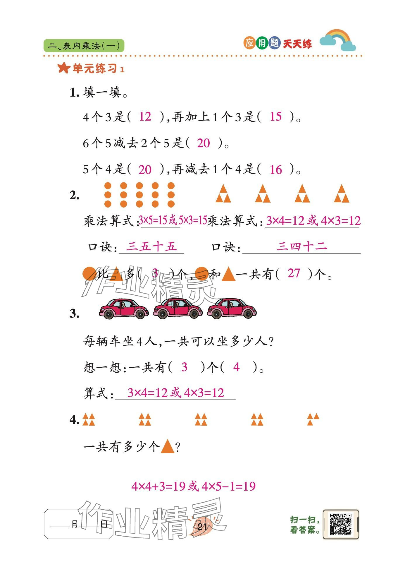 2024年應(yīng)用題天天練青島出版社二年級(jí)數(shù)學(xué)上冊(cè)青島版 參考答案第21頁(yè)