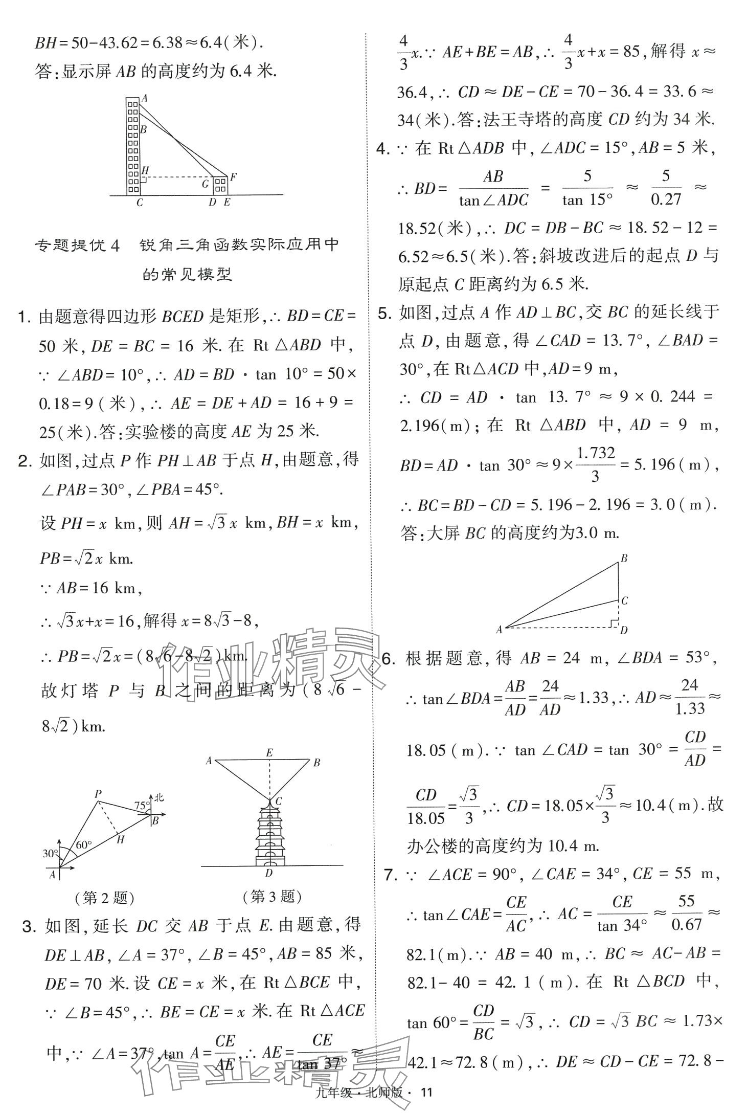 2024年經(jīng)綸學典學霸題中題九年級數(shù)學下冊北師大版 第11頁