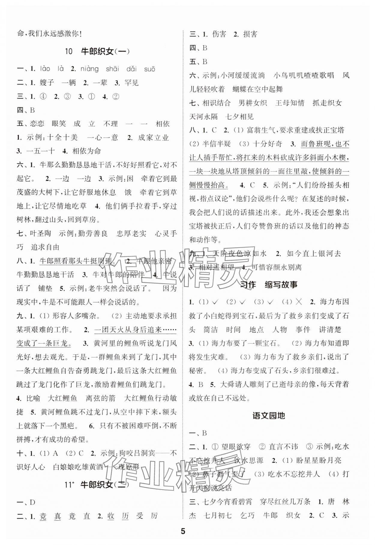 2024年通城學(xué)典課時作業(yè)本五年級語文上冊人教版 參考答案第5頁