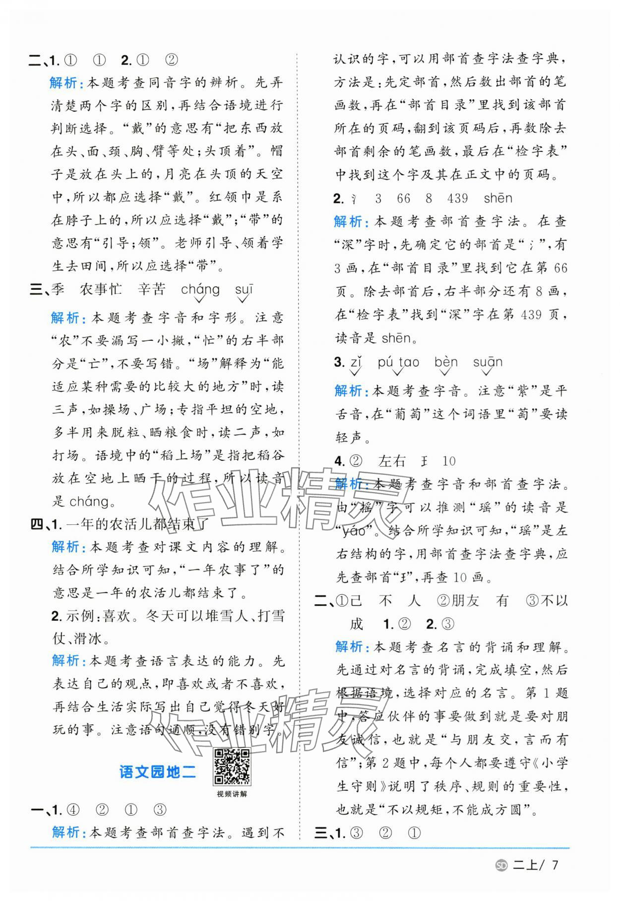 2024年陽(yáng)光同學(xué)課時(shí)優(yōu)化作業(yè)二年級(jí)語(yǔ)文上冊(cè)人教版菏澤專(zhuān)版 參考答案第7頁(yè)