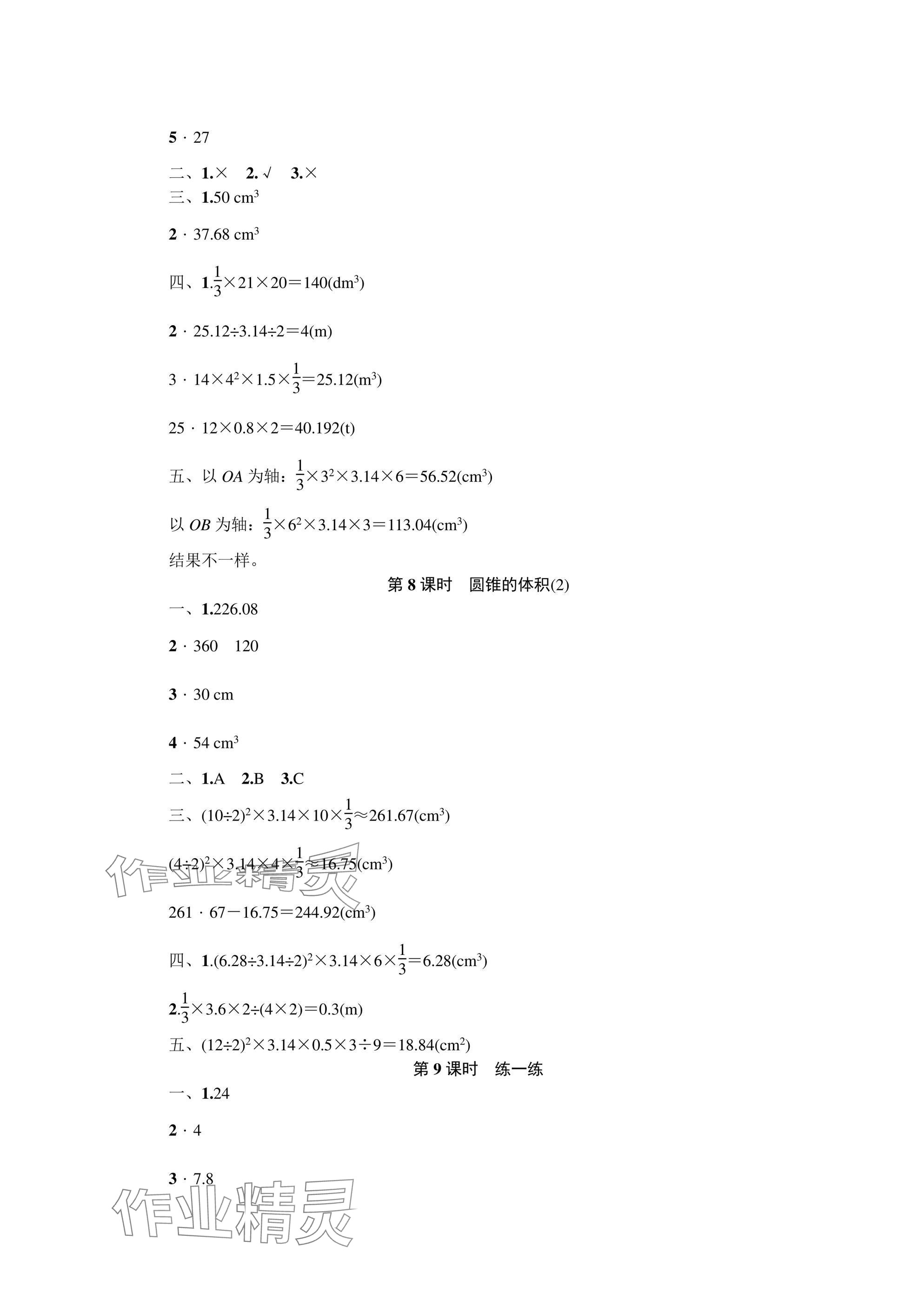 2025年同步導(dǎo)學(xué)與優(yōu)化訓(xùn)練六年級(jí)數(shù)學(xué)下冊(cè)北師大版深圳專版 參考答案第4頁(yè)