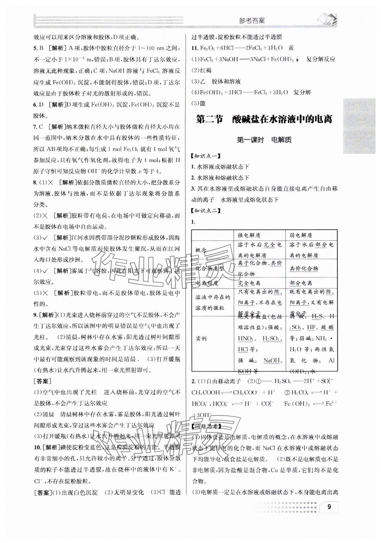 2023年升華高中化學(xué)必修1人教版 參考答案第9頁