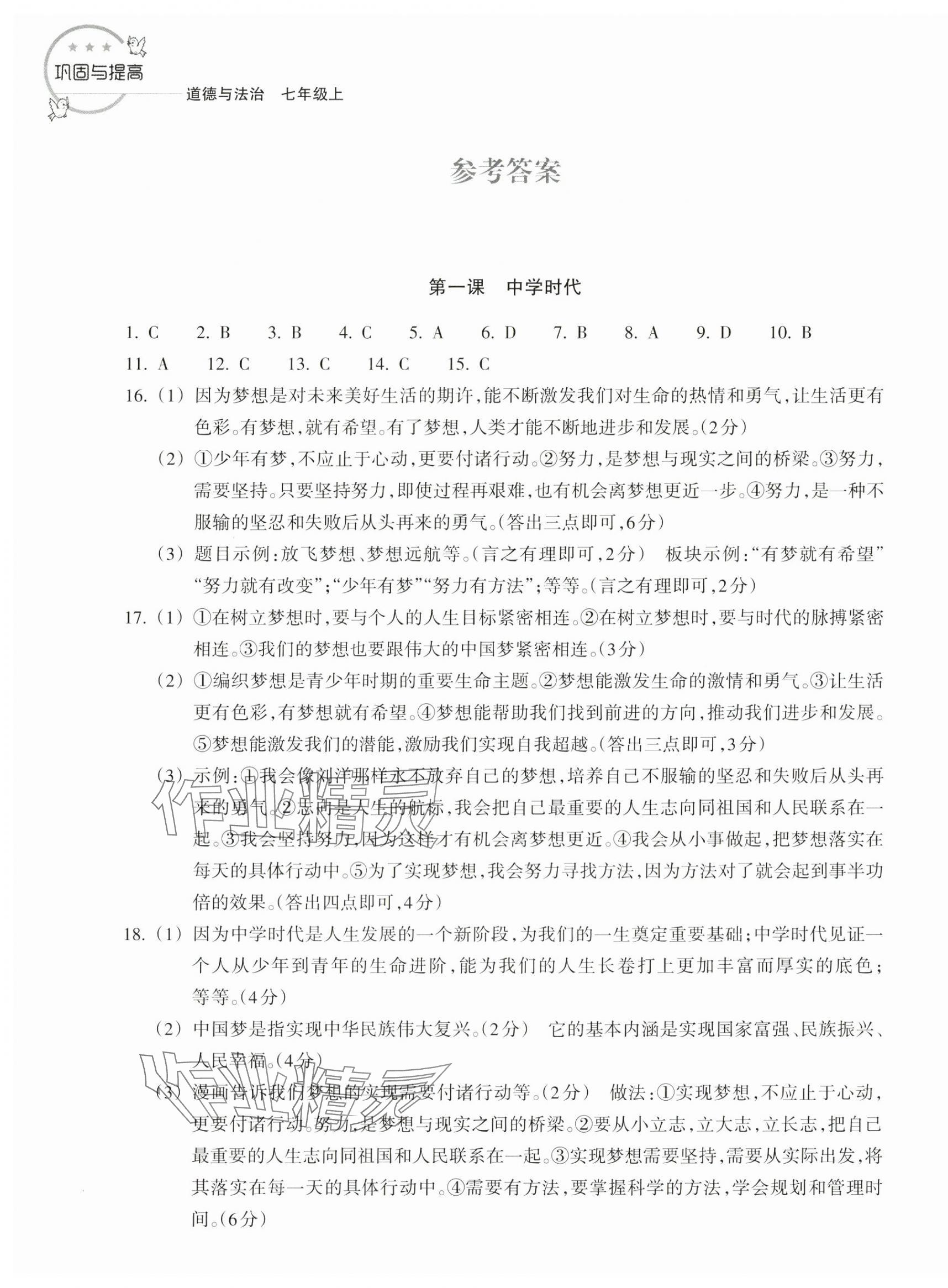 2023年鞏固與提高浙江教育出版社七年級道德與法治上冊人教版 第1頁