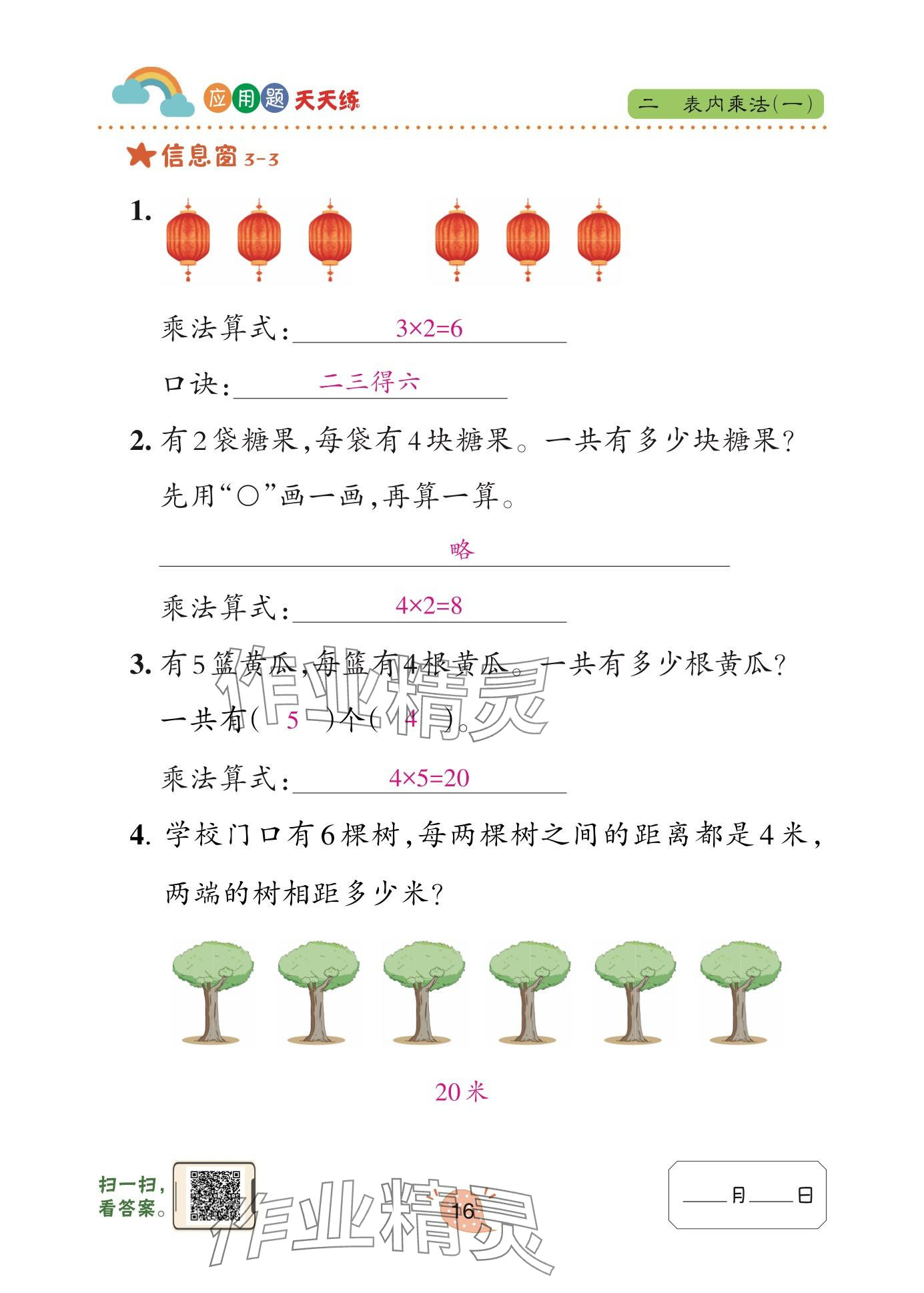 2025年应用题天天练青岛出版社二年级数学上册青岛版&nbsp;参考答案第16页