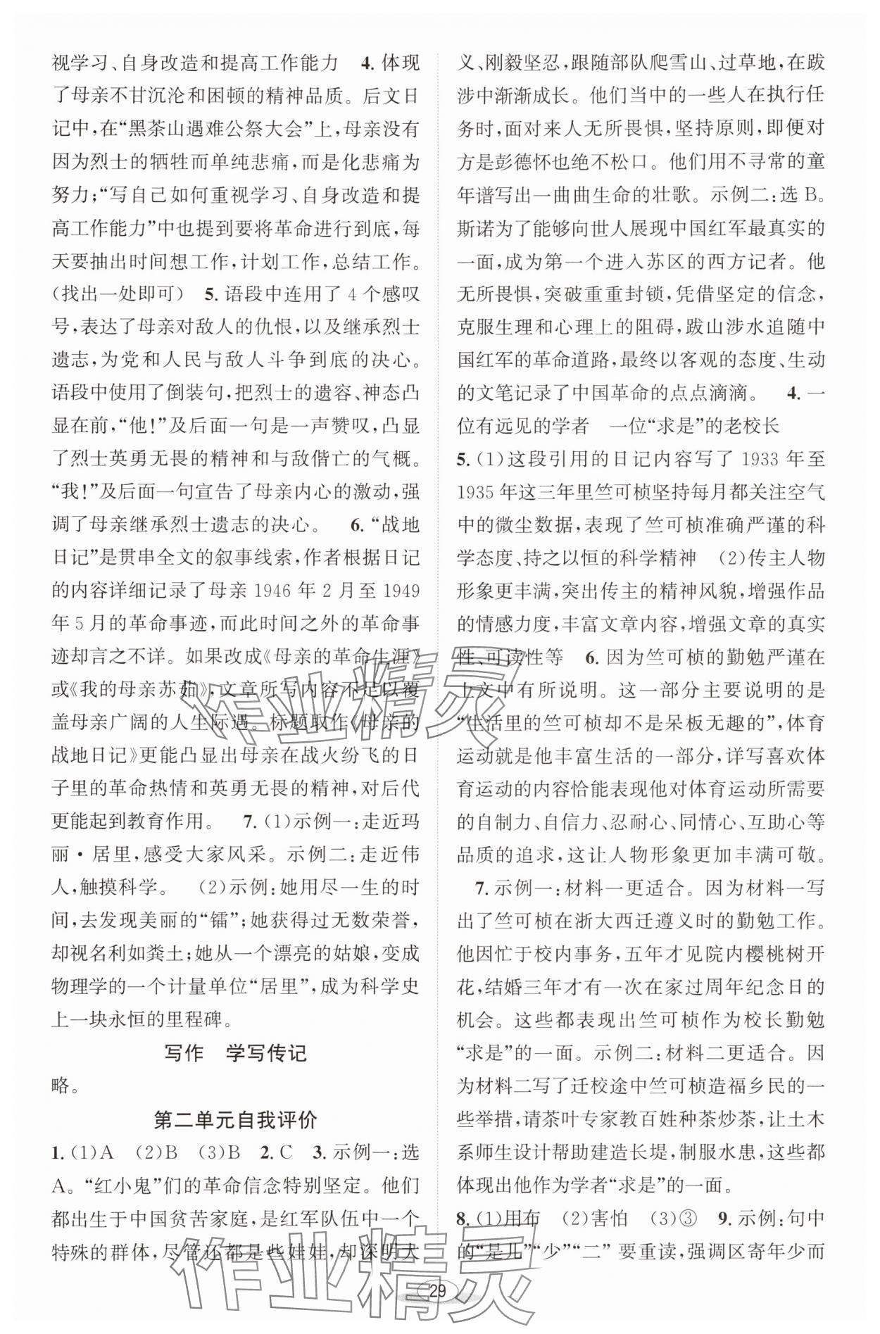 2025年教與學(xué)課程同步講練八年級語文上冊人教版 第5頁