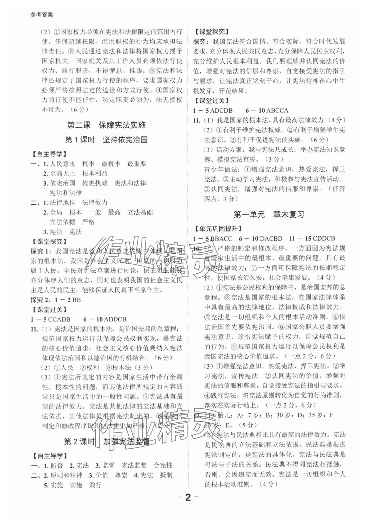 2024年全程突破八年級(jí)道德與法治下冊(cè)人教版 第2頁(yè)