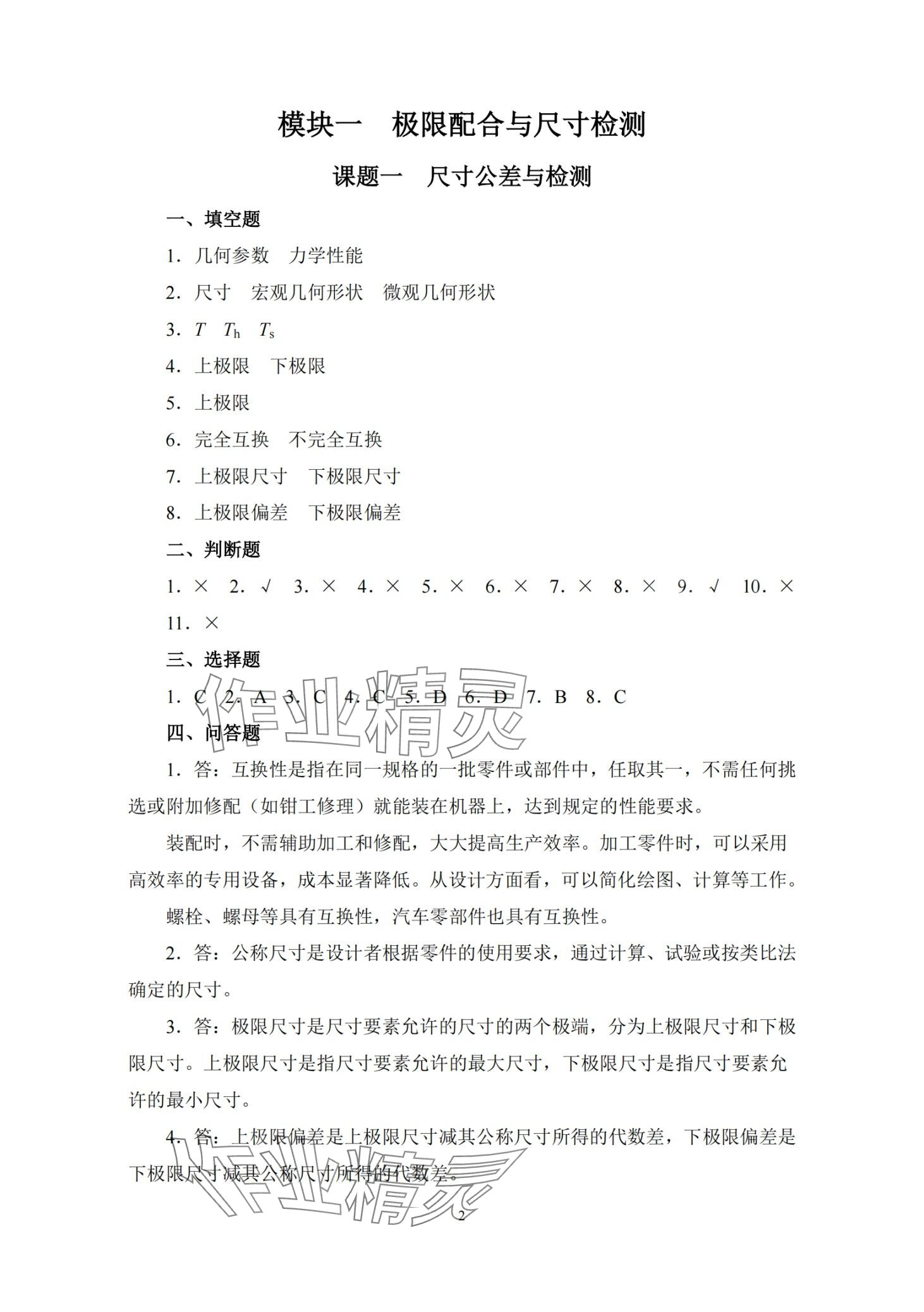 2024年极限配合与技术测量习题册 第1页