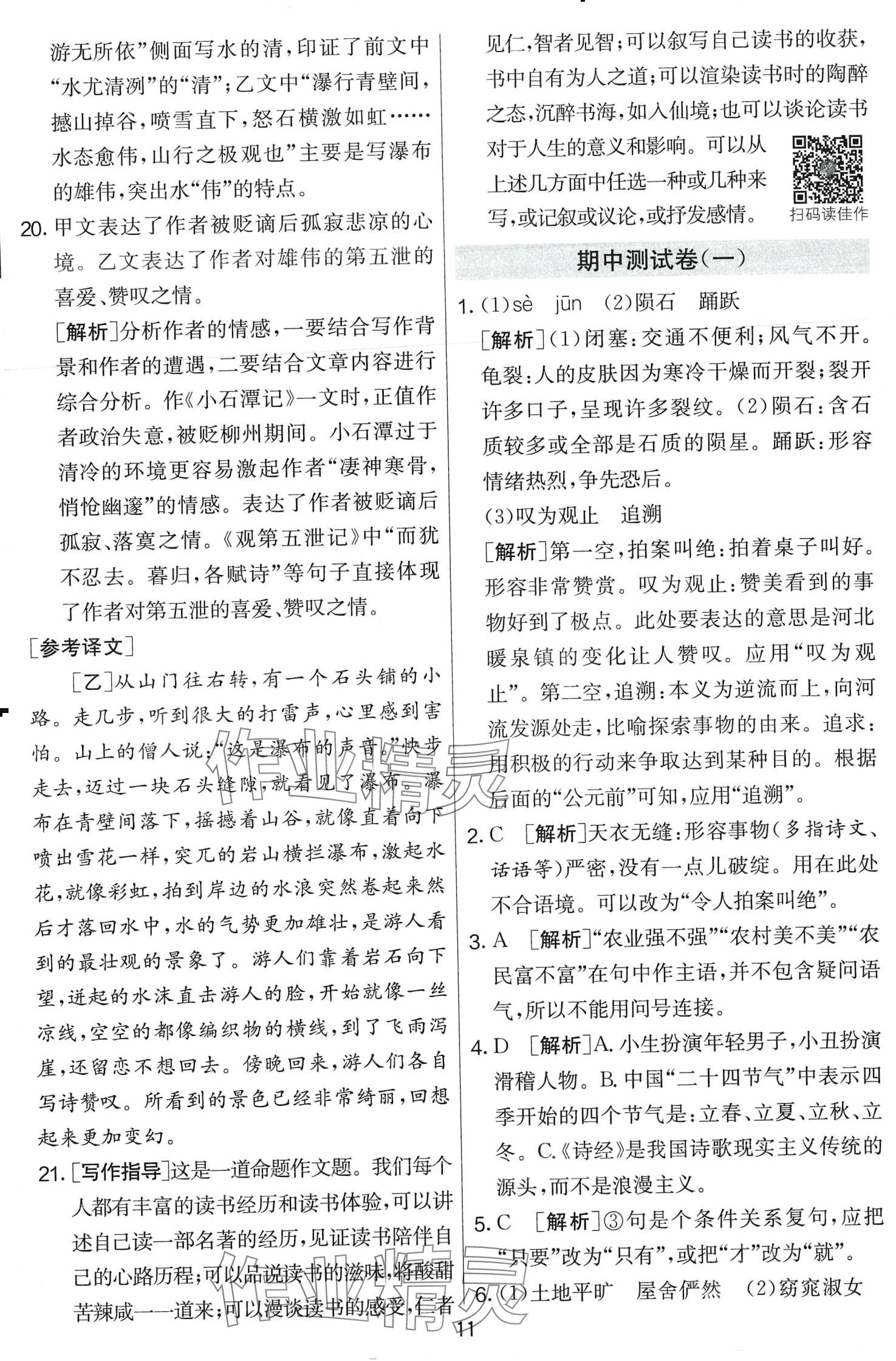 2024年單元雙測全優(yōu)測評卷八年級語文下冊人教版 第11頁