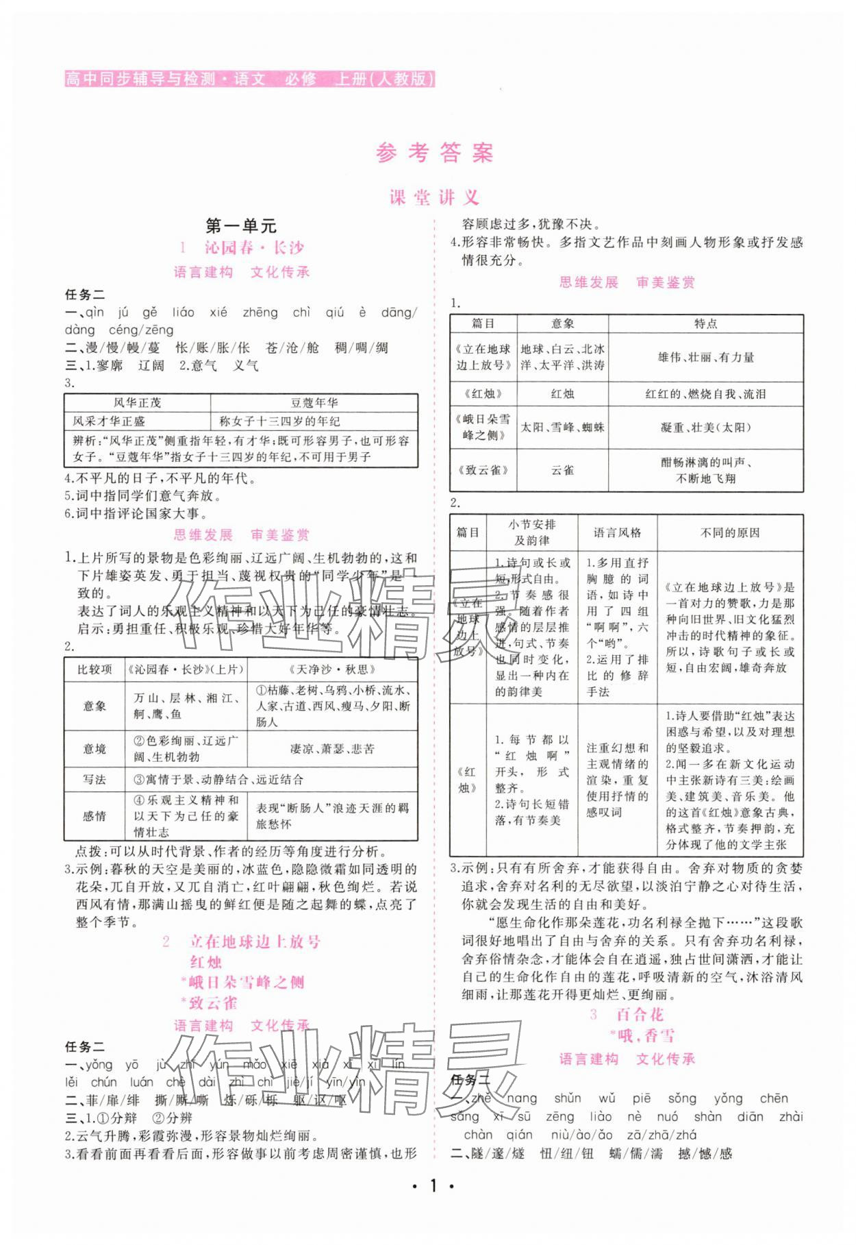 2025年金版学案高中同步辅导与检测高中语文必修上册人教版 第1页