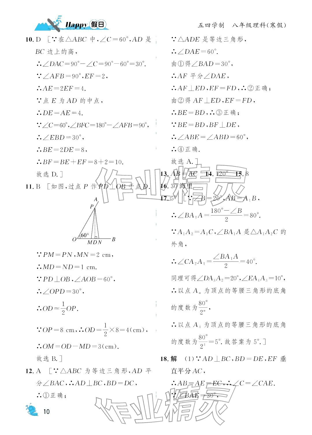 2026年寒假Happy假日八年級(jí)理科五四制&nbsp;參考答案第10頁(yè)