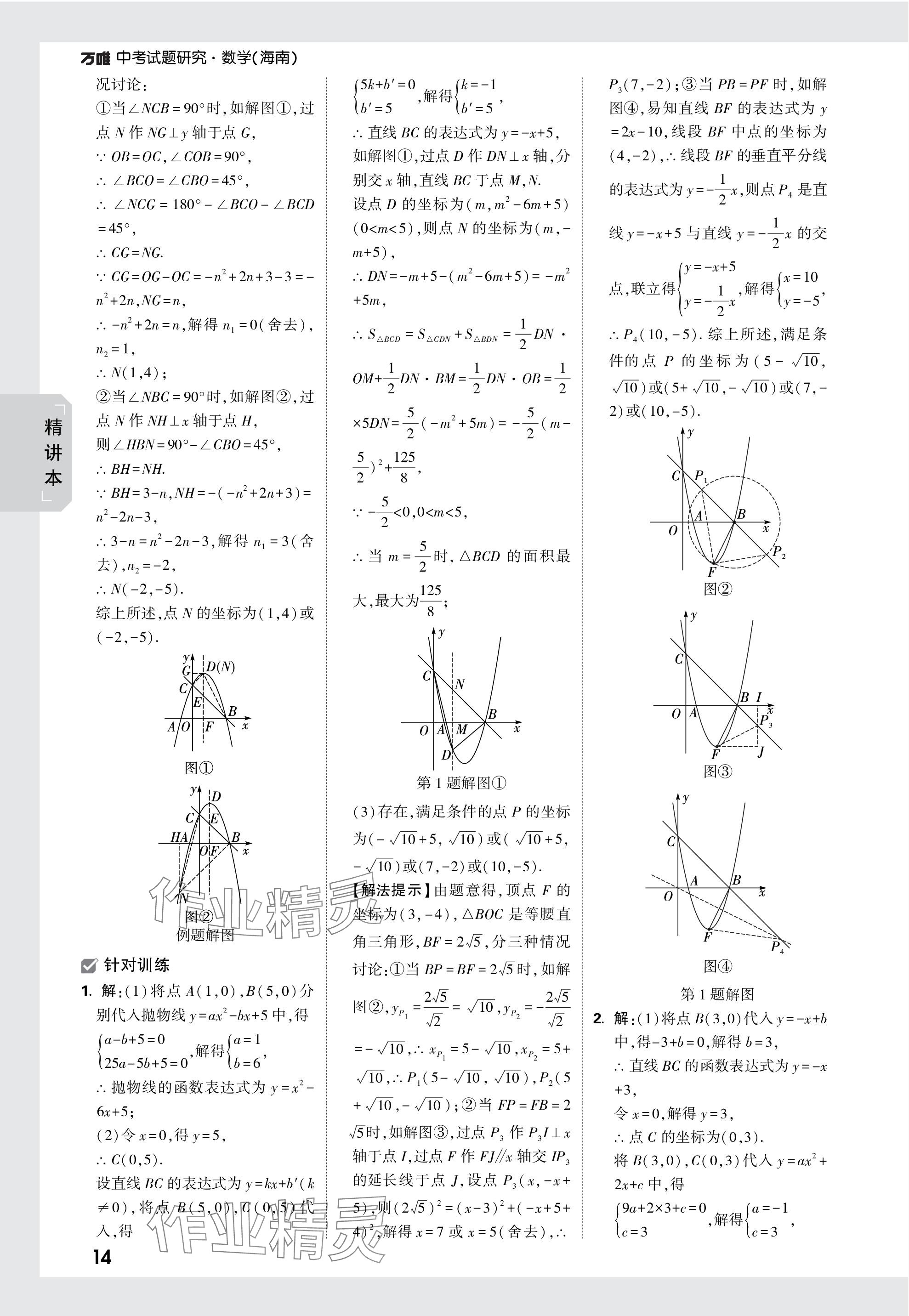 2024年萬唯中考試題研究數學海南專版&nbsp;參考答案第14頁