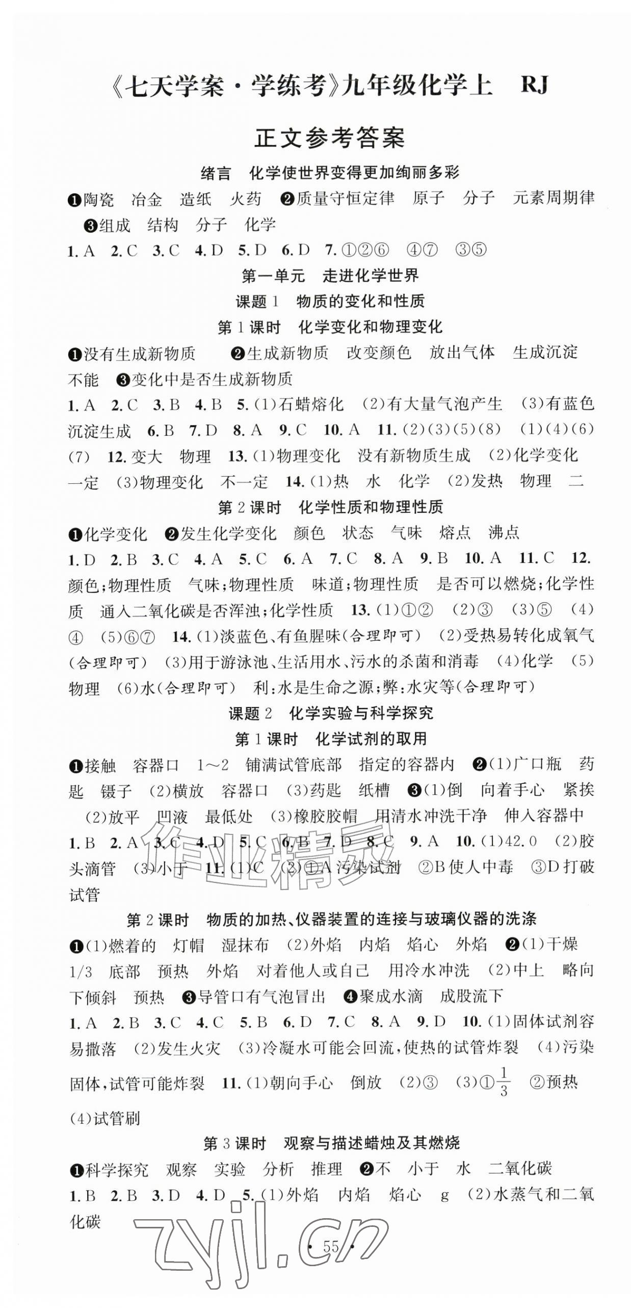 2026年七天学案学练考九年级化学上册人教版&nbsp;第1页