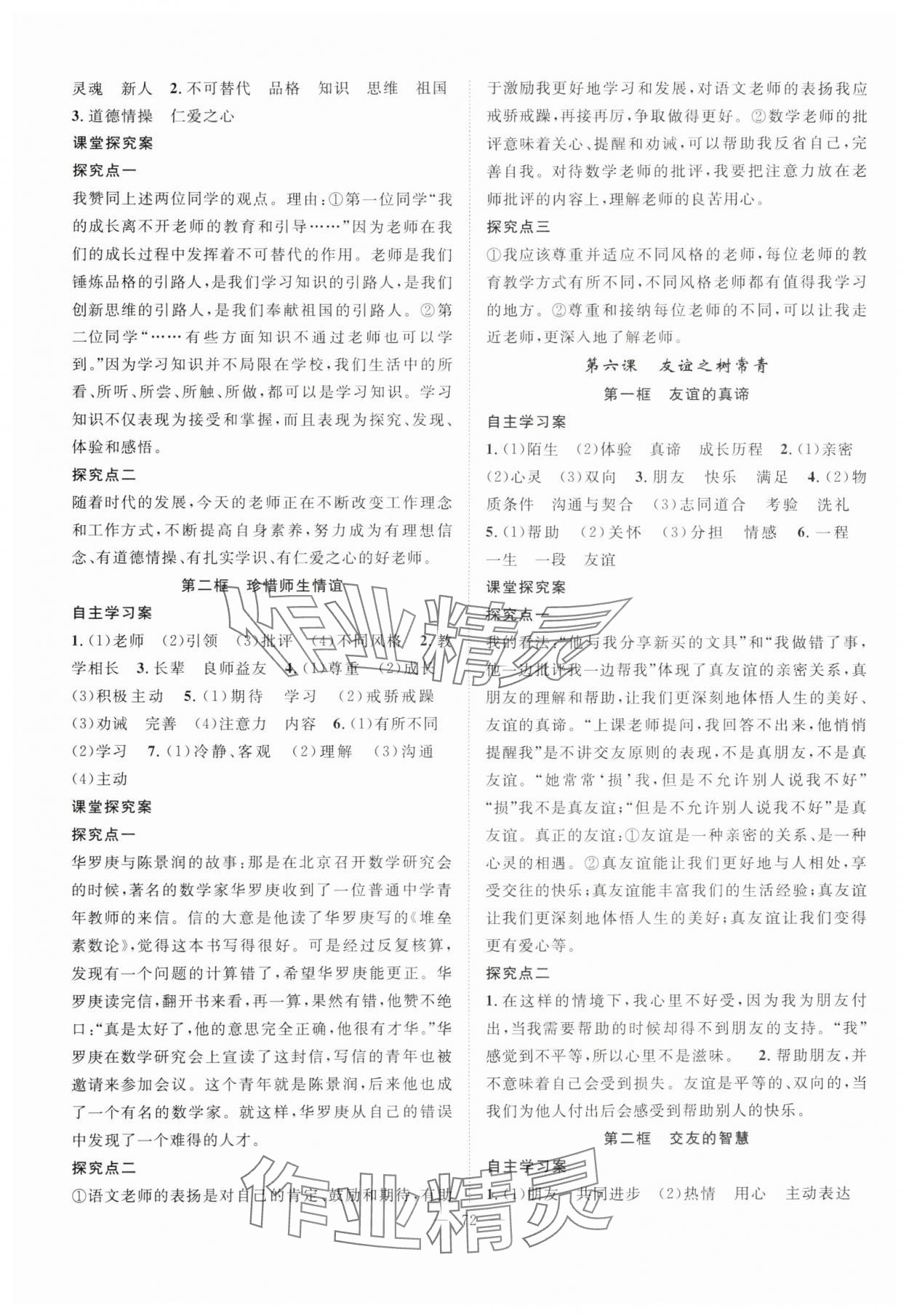 2024年優(yōu)質(zhì)課堂導(dǎo)學(xué)案七年級(jí)道德與法治上冊人教版 第4頁