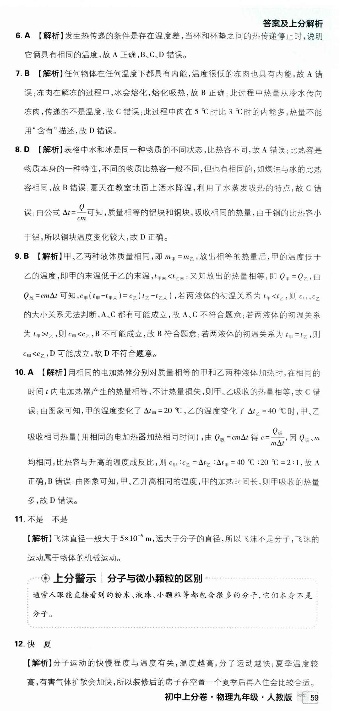 2025年初中上分卷單元診斷自查九年級(jí)物理全一冊(cè)人教版 第3頁