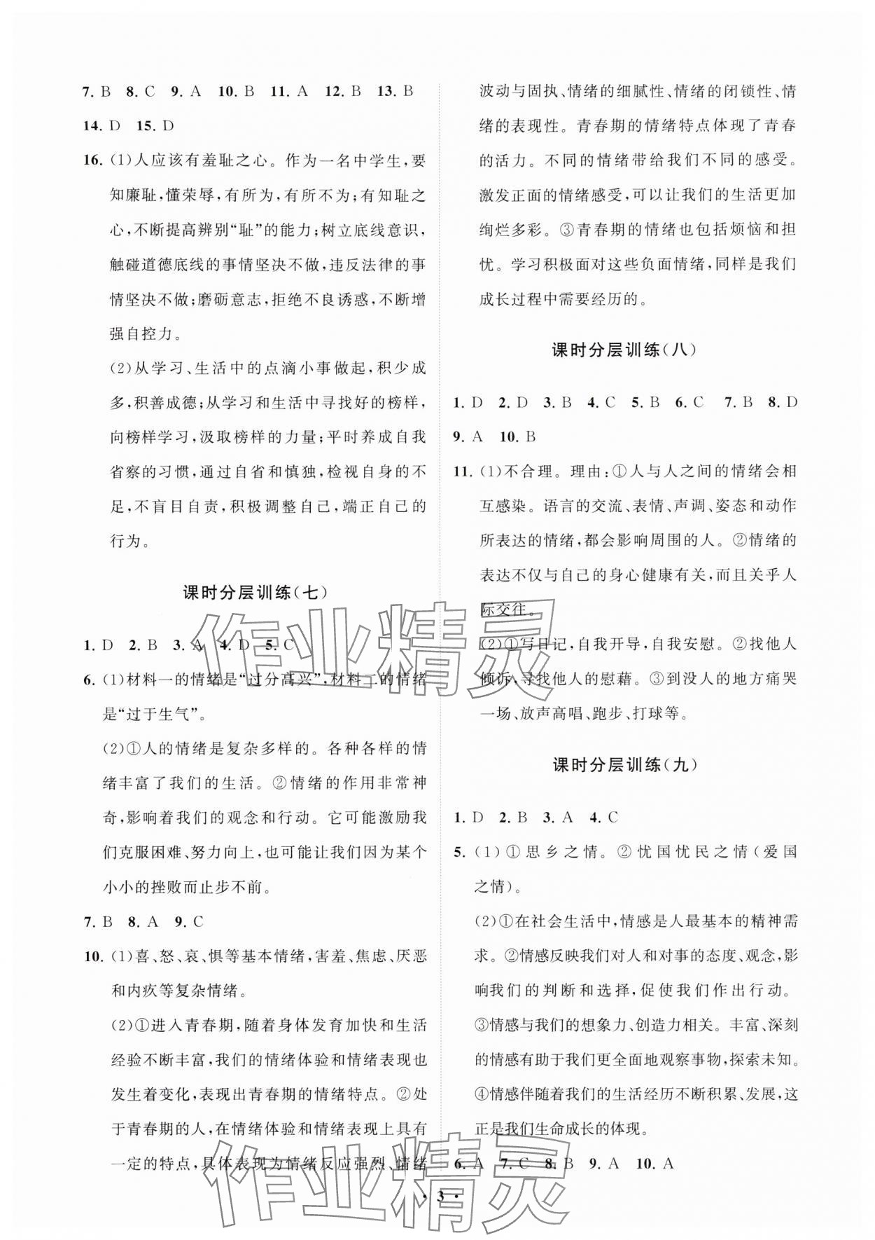 2024年同步練習(xí)冊(cè)分層卷七年級(jí)道德與法治下冊(cè)人教版 參考答案第3頁(yè)