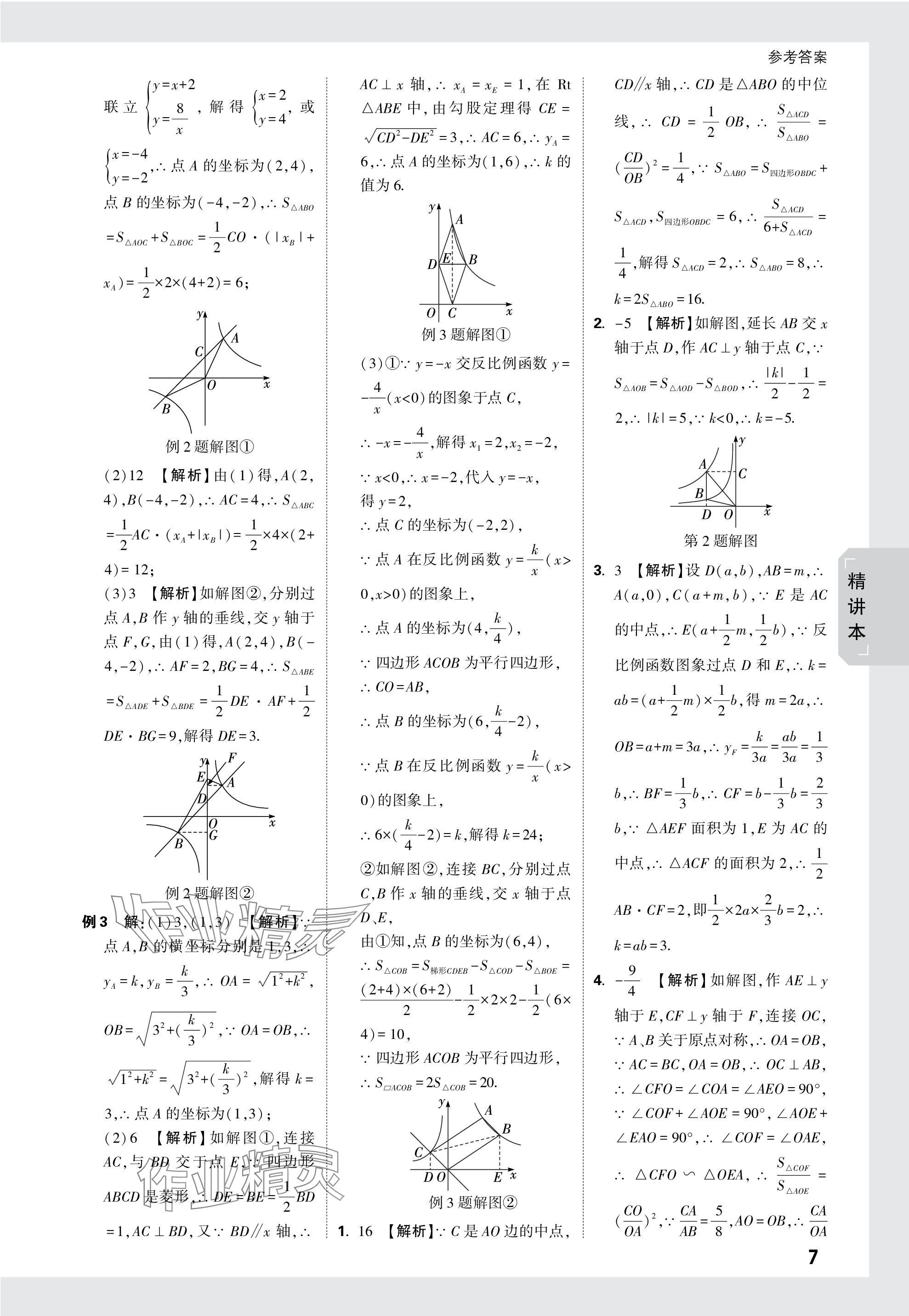 2024年萬(wàn)唯中考試題研究數(shù)學(xué)貴州專(zhuān)版 參考答案第7頁(yè)