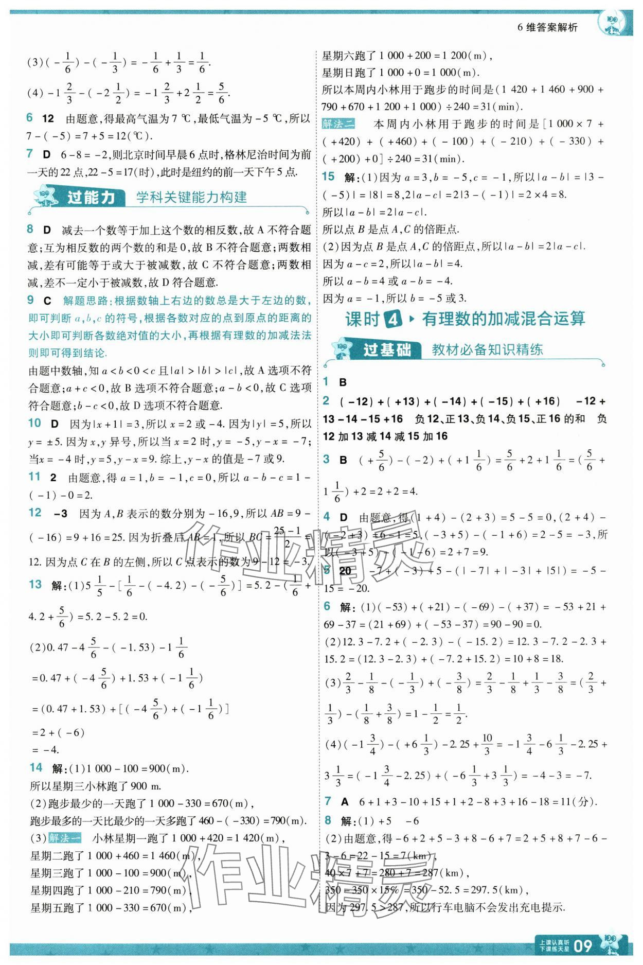 2024年一遍过七年级数学上册苏科版 参考答案第9页