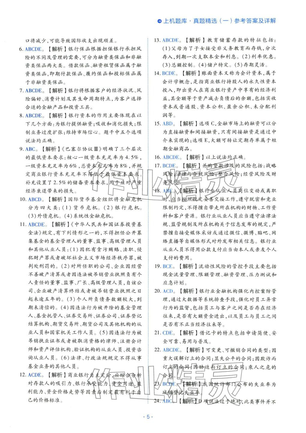 2025年银行业法律法规与综合能力初级&nbsp;第5页