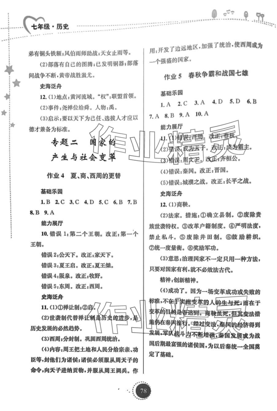 2024年寒假作业知识出版社七年级历史 第2页