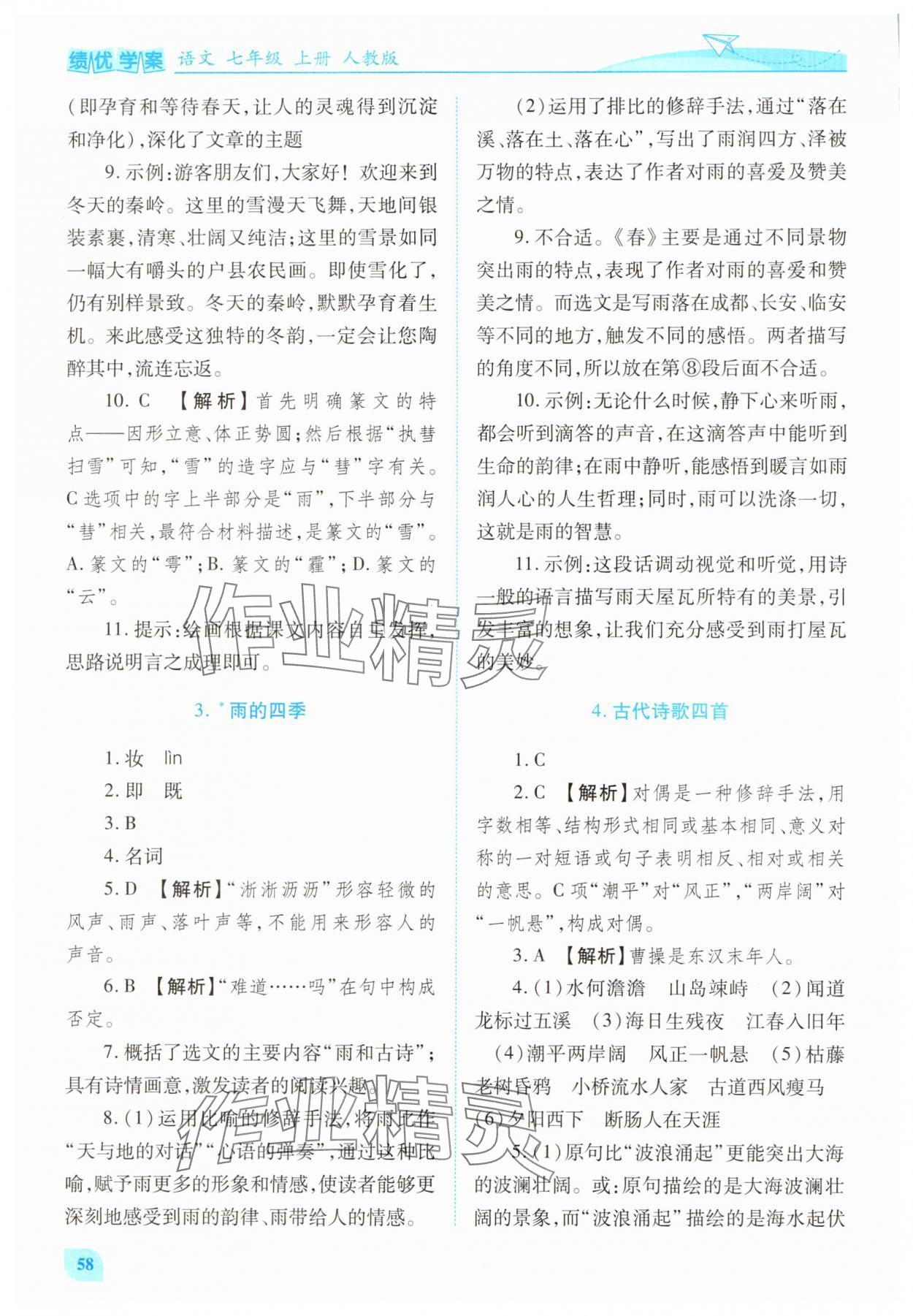 2025年绩优学案七年级语文上册人教版 第2页