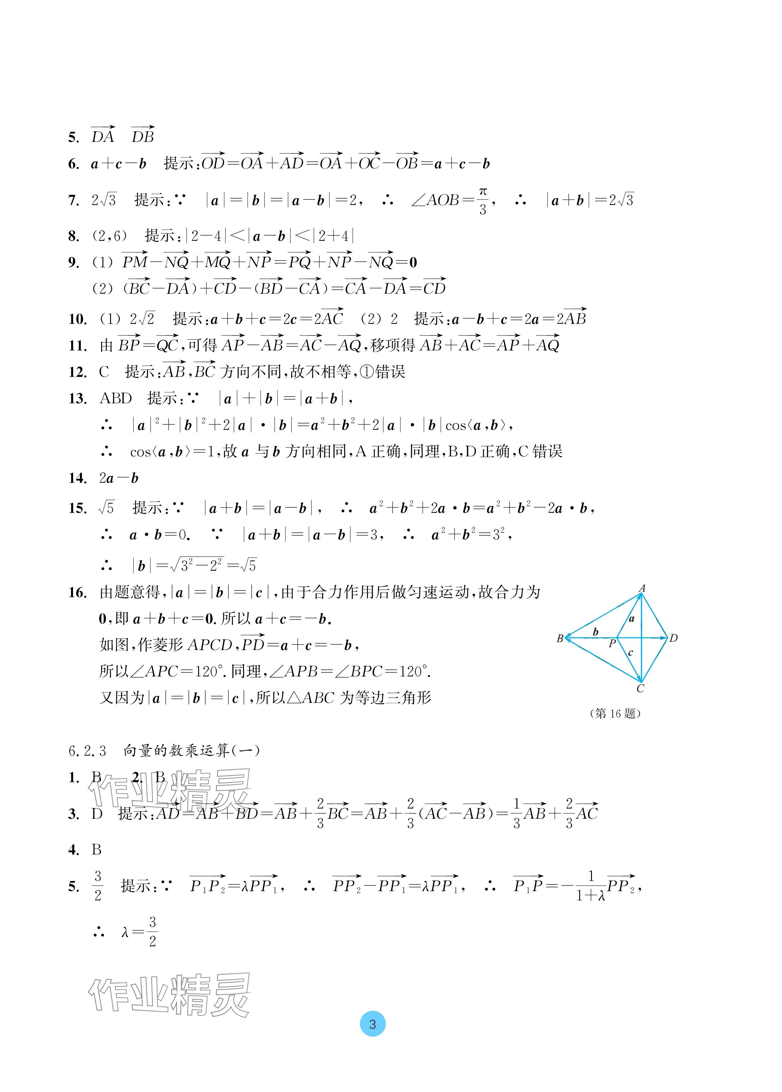 2024年作業(yè)本浙江教育出版社高中數(shù)學(xué)必修第二冊(cè) 參考答案第3頁(yè)