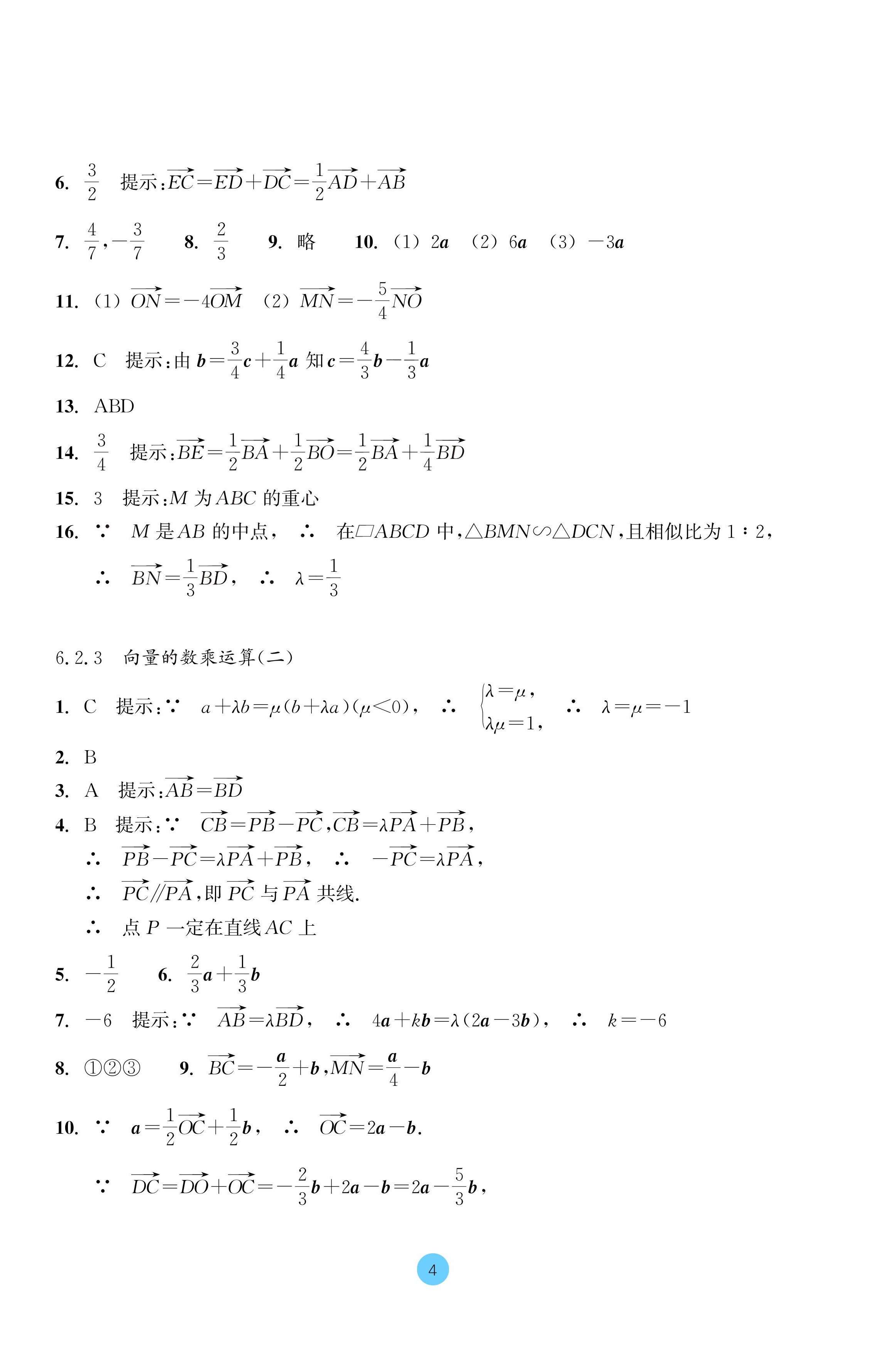 2024年作業(yè)本浙江教育出版社高中數(shù)學(xué)必修第二冊(cè) 參考答案第4頁(yè)