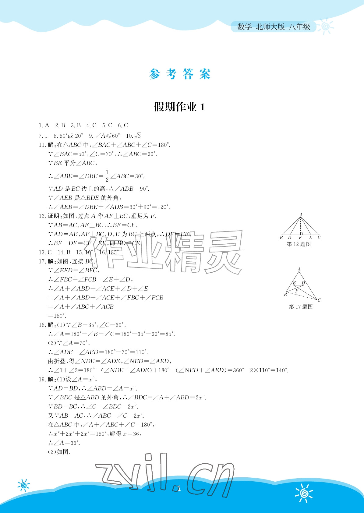 2026年暑假作业安徽教育出版社八年级数学北师大版&nbsp;参考答案第1页
