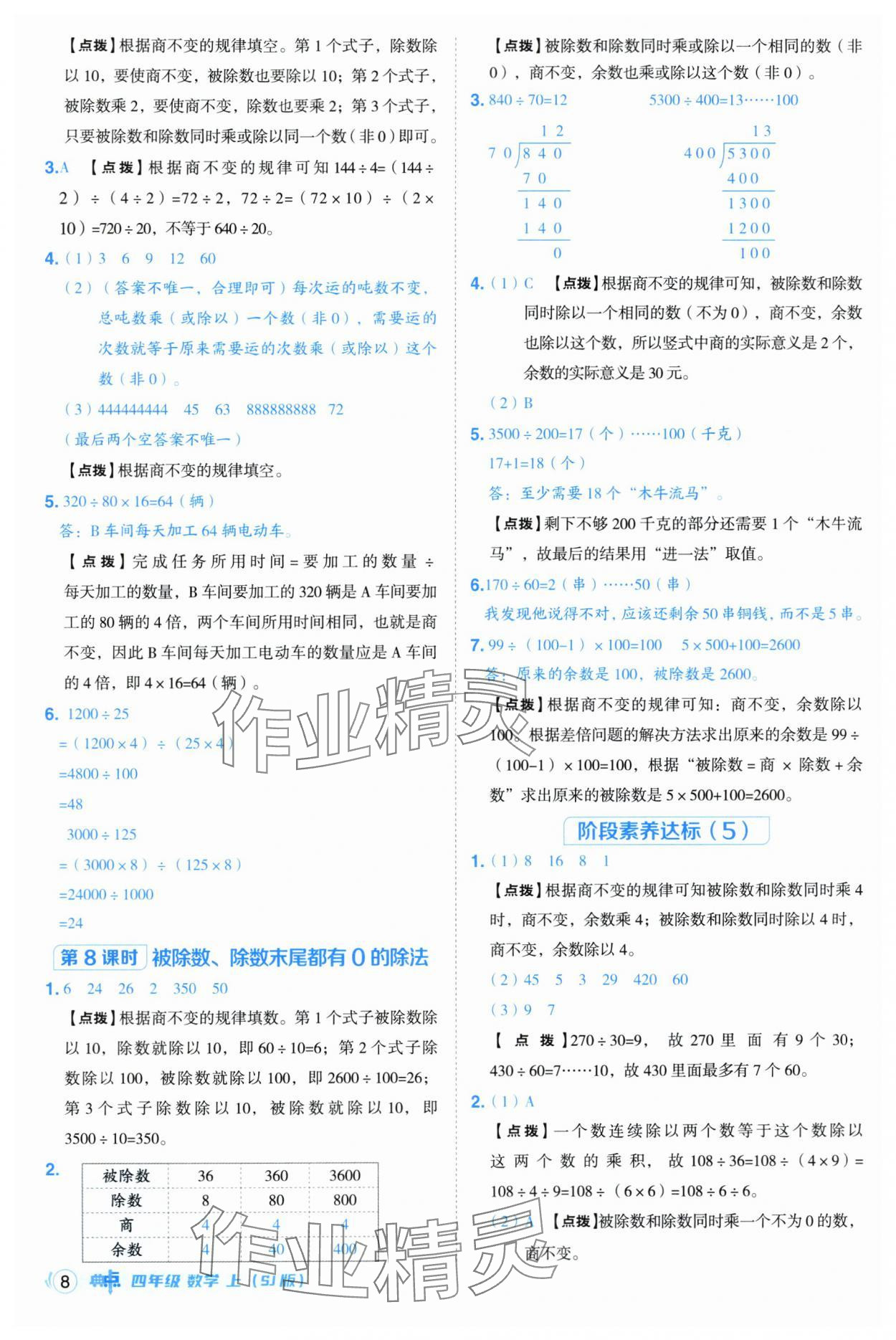 2025年綜合應(yīng)用創(chuàng)新題典中點(diǎn)四年級(jí)數(shù)學(xué)上冊(cè)蘇教版 第8頁(yè)