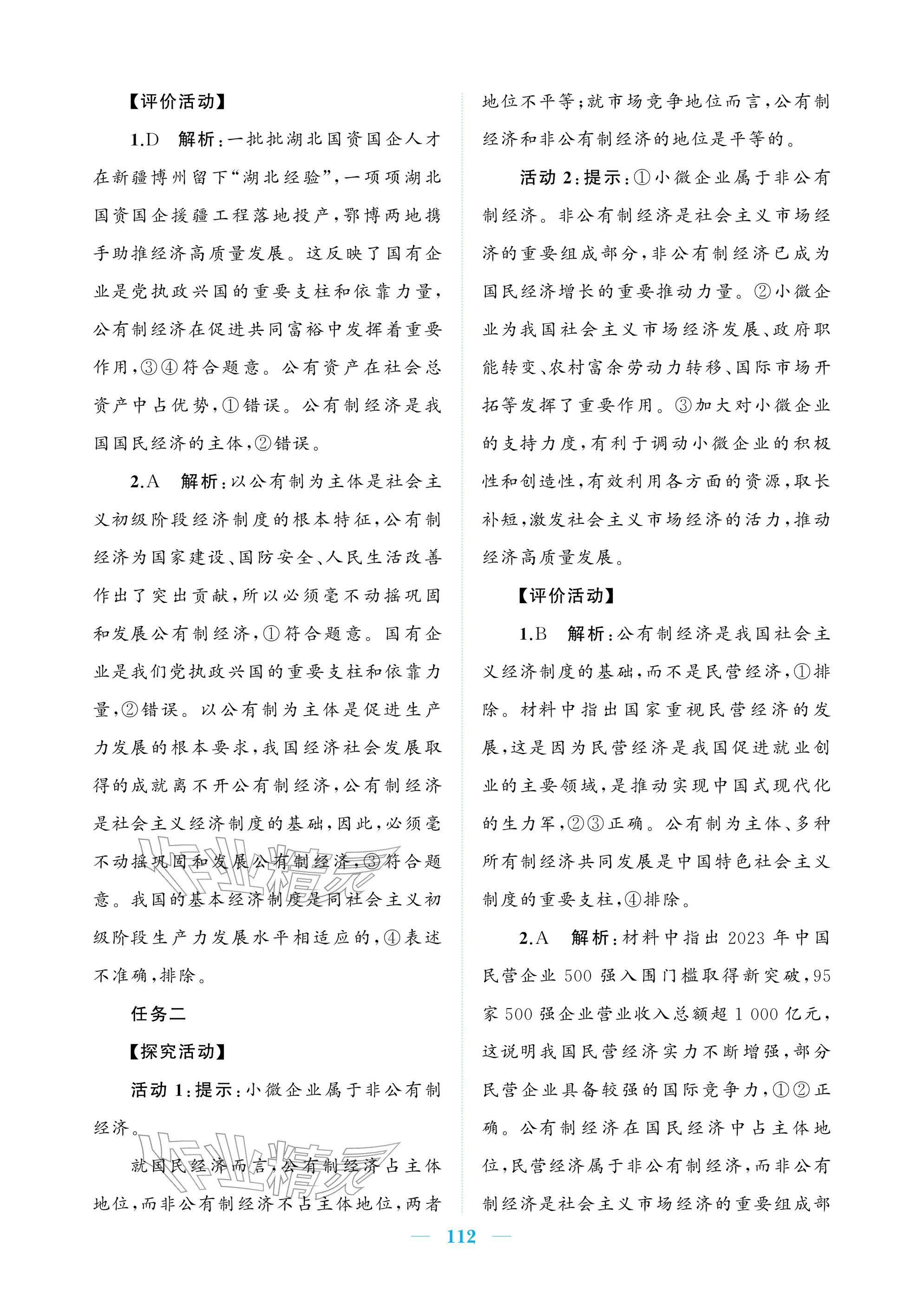 2025年長江作業(yè)本同步練習冊道德與法治必修2人教版&nbsp;參考答案第2頁