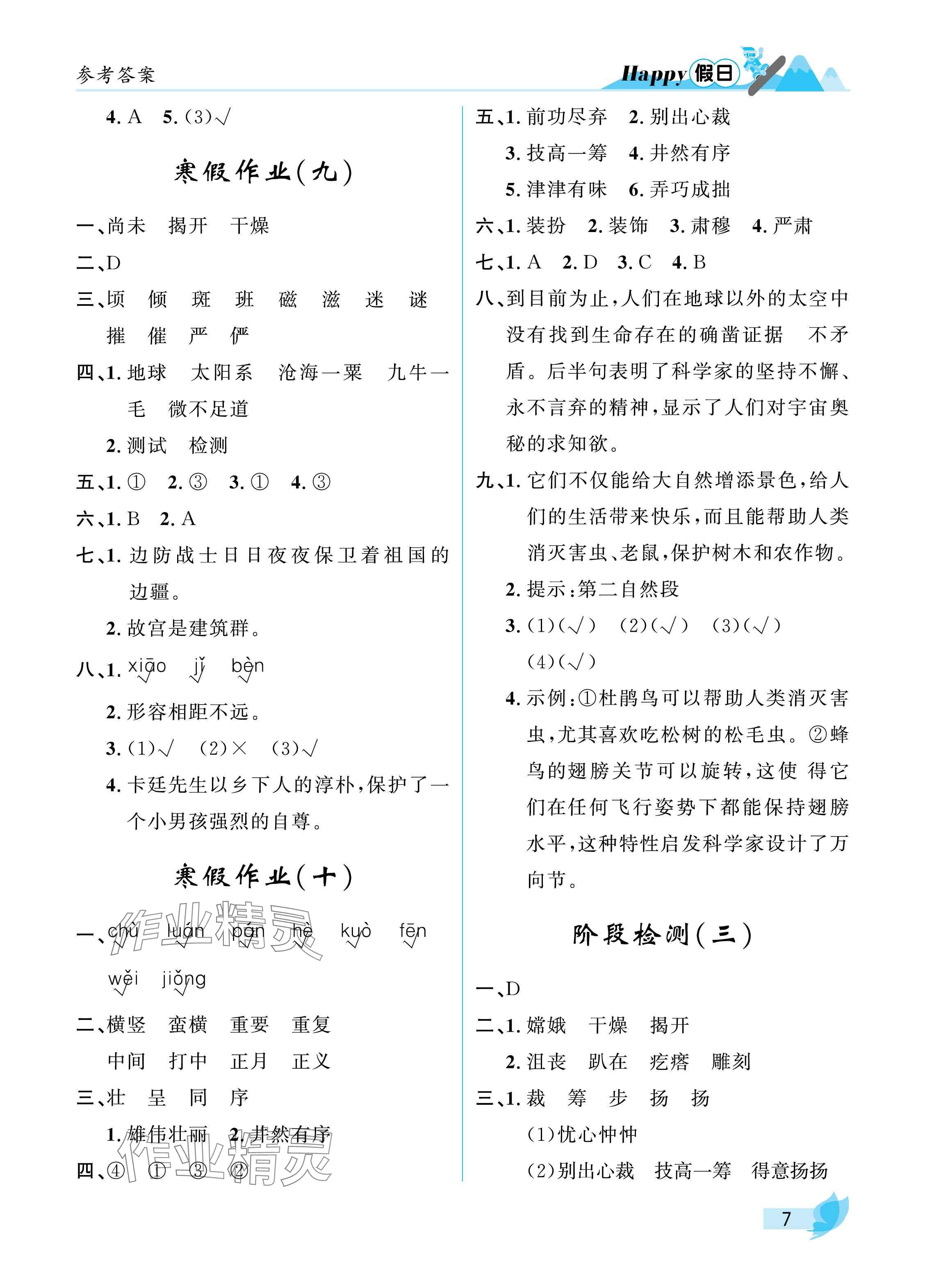 2025年寒假Happy假日六年級(jí)文科54制 參考答案第7頁(yè)