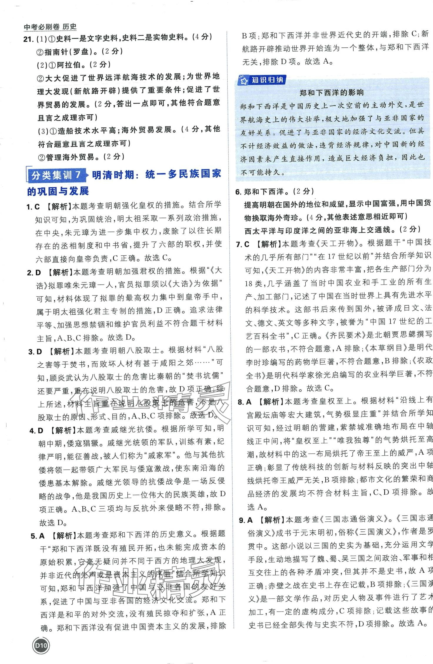 2024年中考必刷卷开明出版社历史&nbsp;第10页