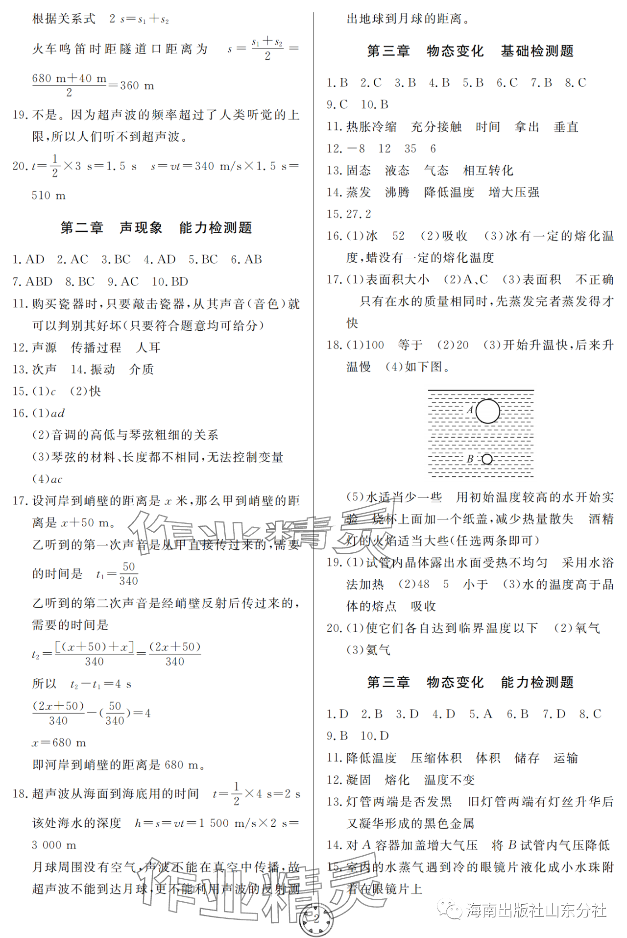 2023年同步練習(xí)冊分層檢測卷八年級(jí)物理上冊人教版 參考答案第2頁