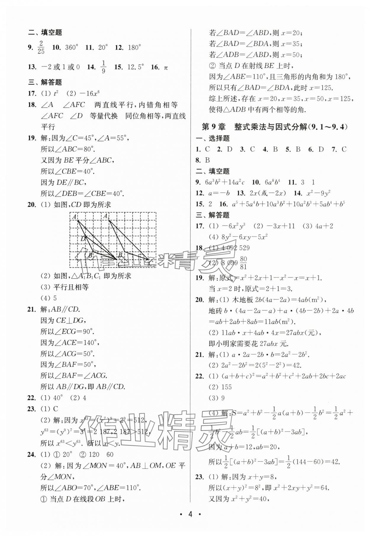 2024年成長(zhǎng)空間全程跟蹤測(cè)試卷七年級(jí)數(shù)學(xué)下冊(cè)江蘇版 第4頁(yè)