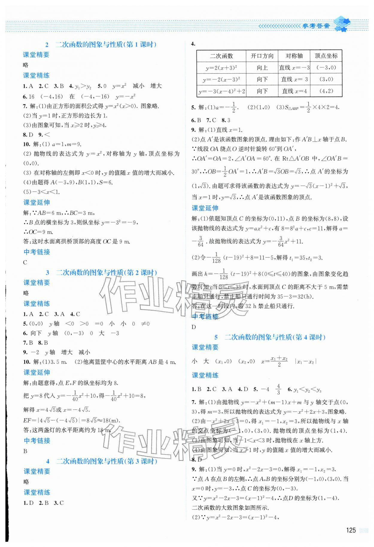 2026年课堂精练九年级数学下册北师大版山西专版&nbsp;第5页