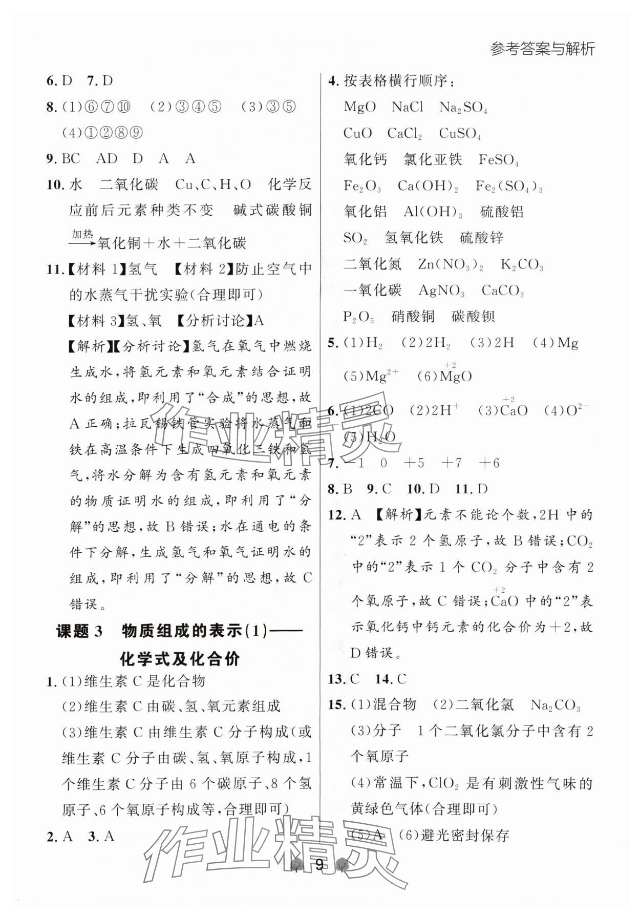 2024年點石成金金牌每課通九年級化學(xué)全一冊人教版遼寧專版 參考答案第9頁