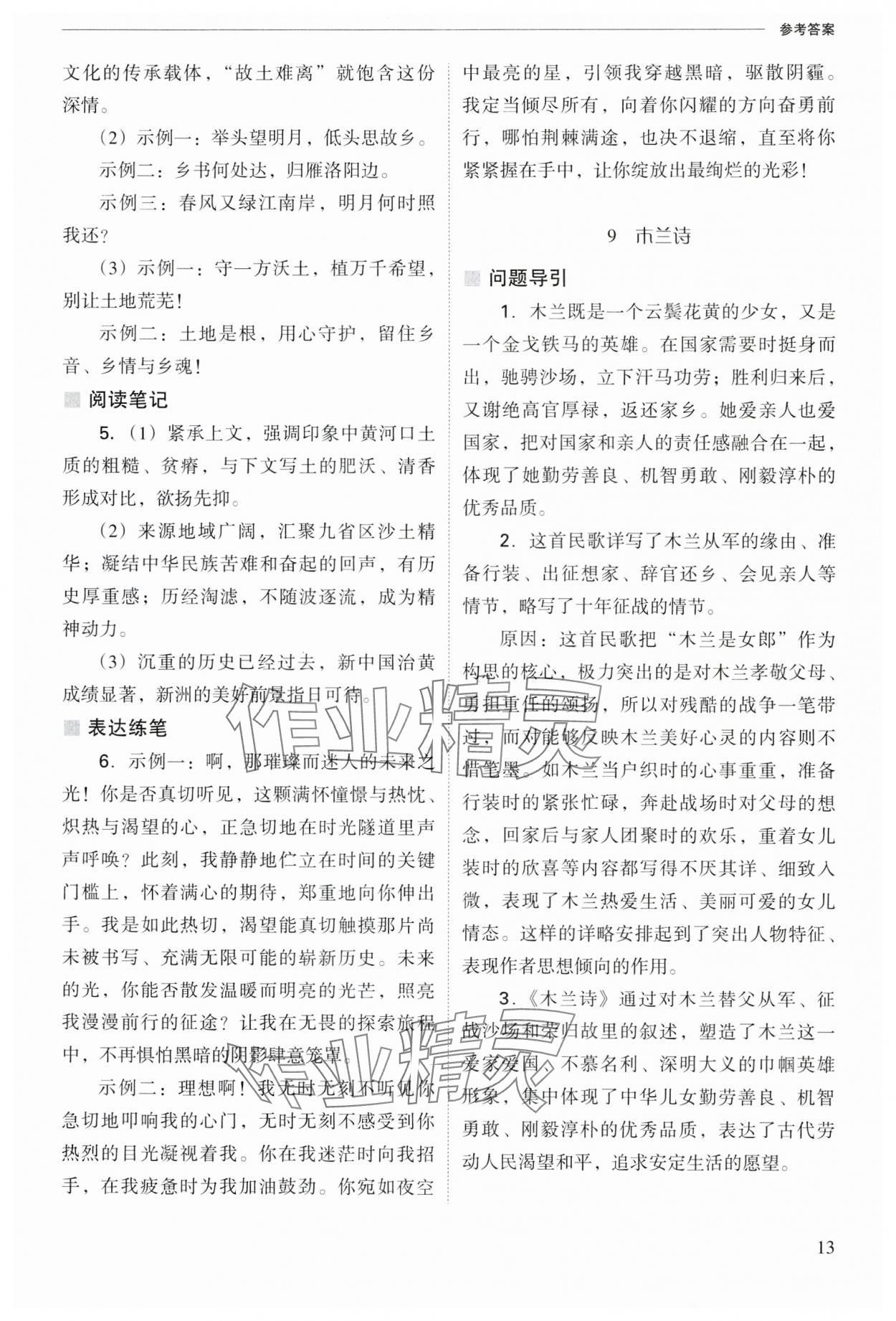 2025年新课程问题解决导学方案七年级语文下册人教版 参考答案第13页