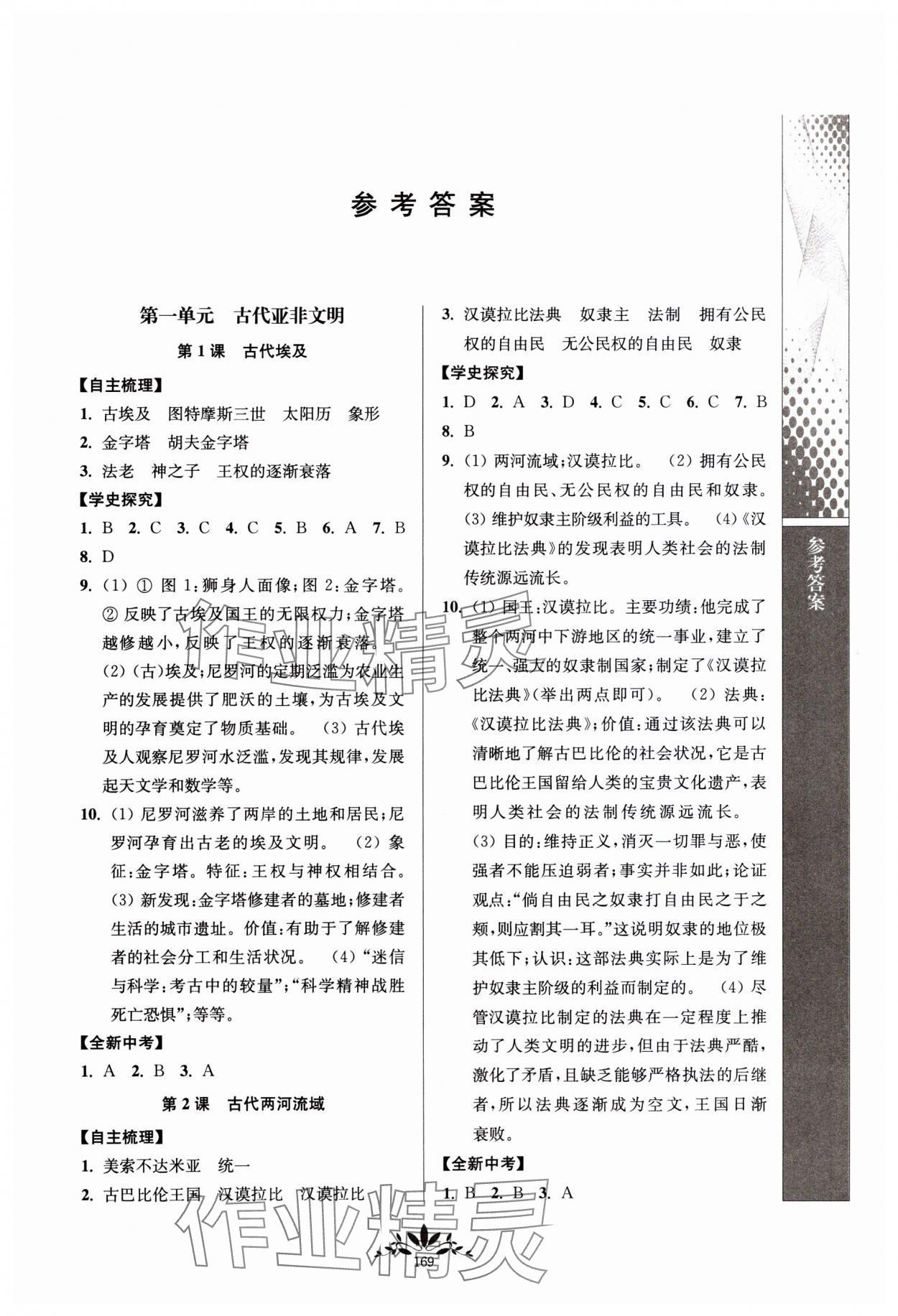 2023年新課程自主學(xué)習(xí)與測評九年級歷史上冊人教版 第1頁