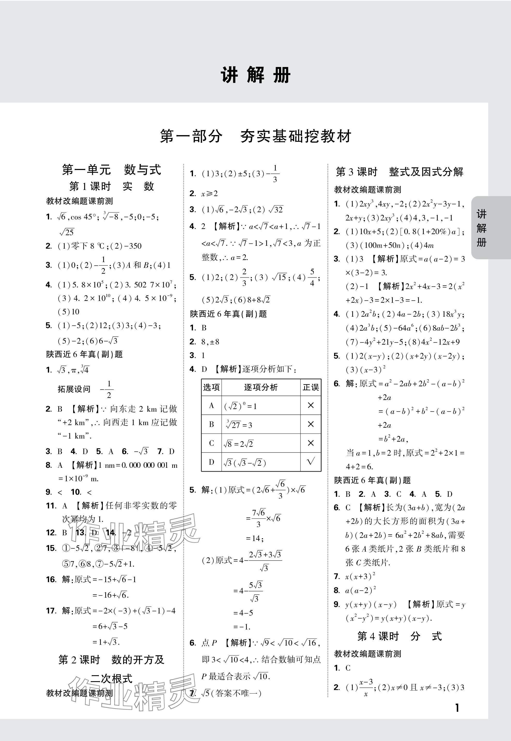 2024年中考面對面九年級數(shù)學(xué)陜西專版 參考答案第1頁