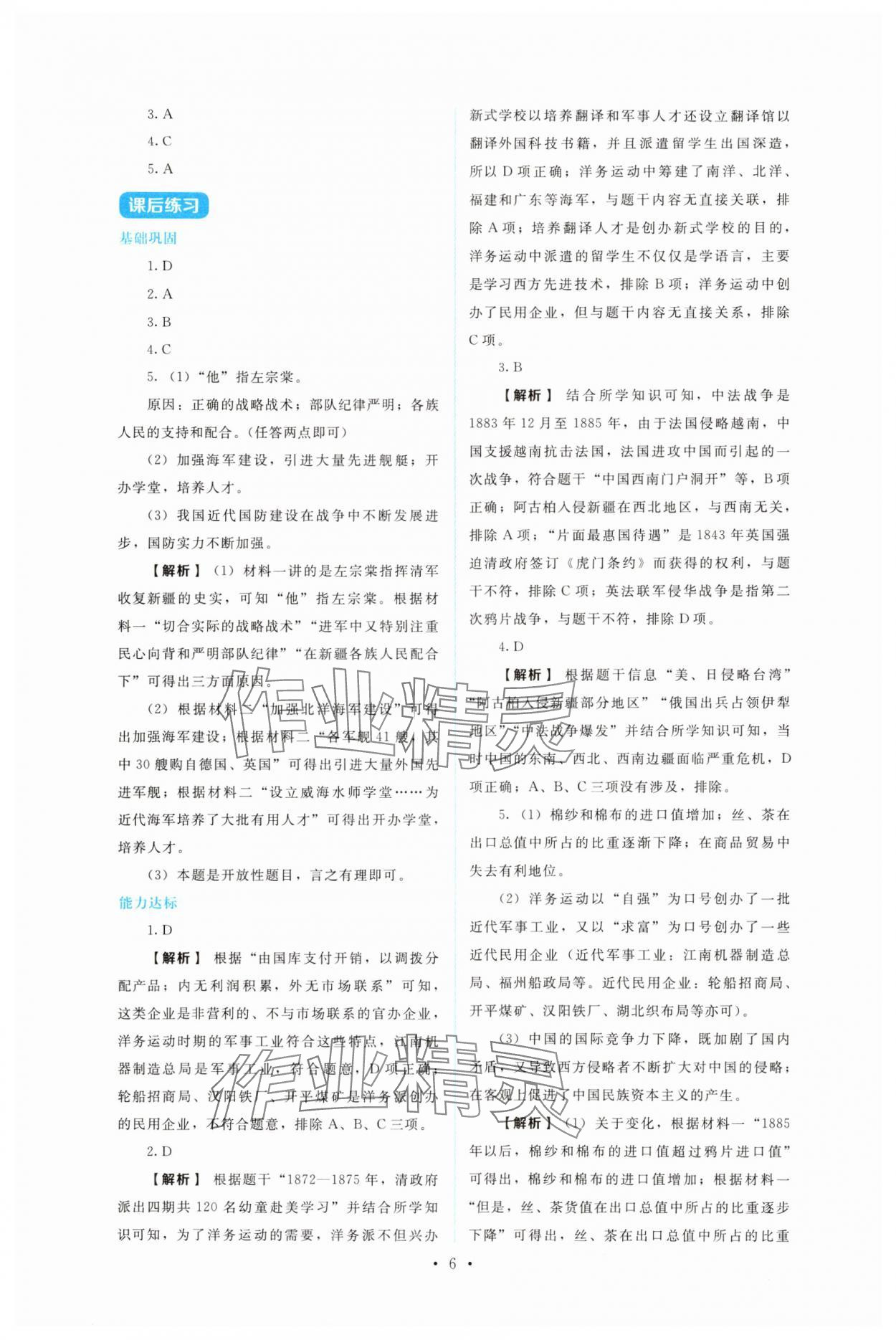 2025年金学典同步解析与测评贵州人民出版社八年级历史上册人教版&nbsp;第6页