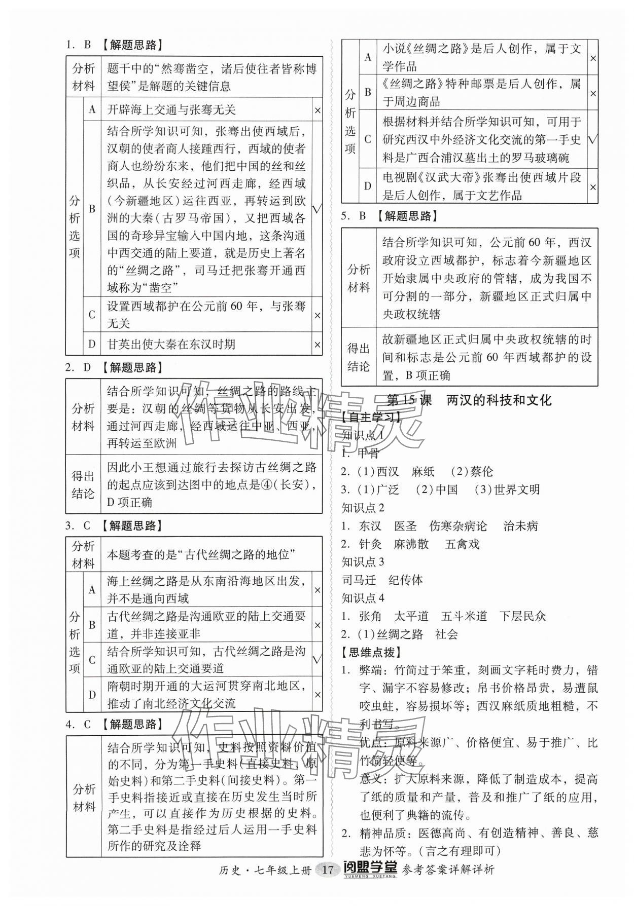 2023年分層導(dǎo)學(xué)案七年級歷史上冊人教版 參考答案第17頁