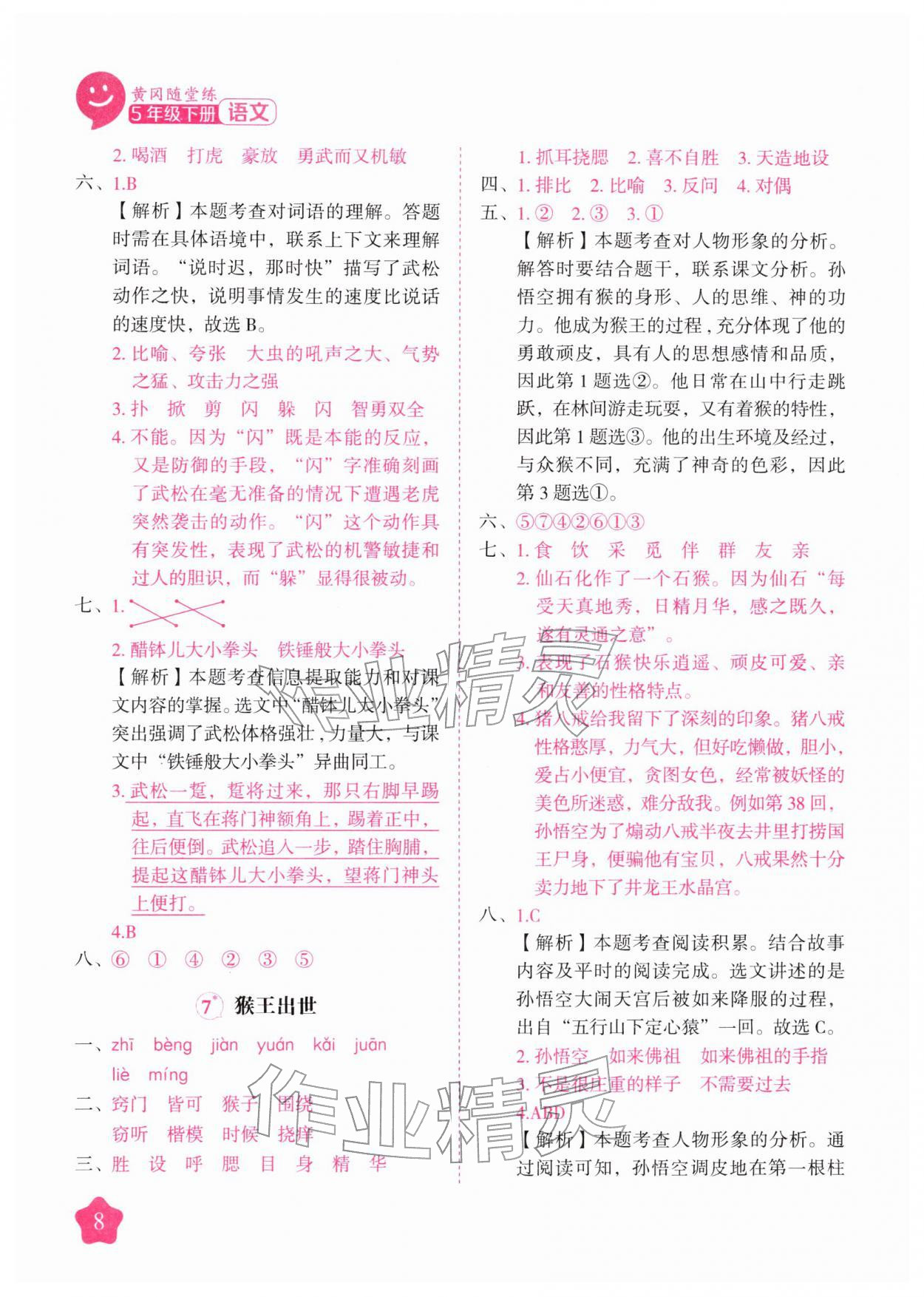 2026年黄冈随堂练五年级语文下册人教版&nbsp;第8页