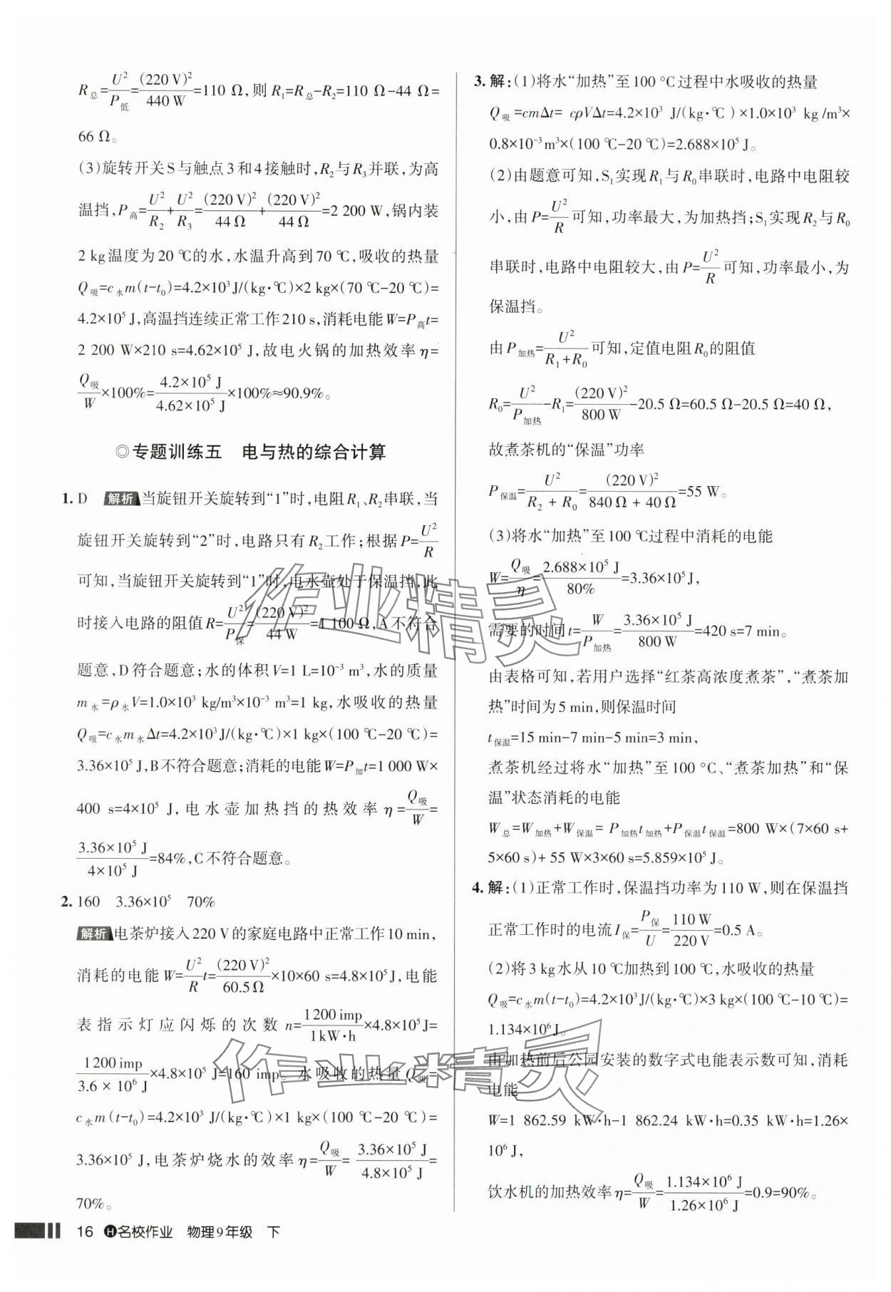 2025年名校作業(yè)九年級物理下冊人教版湖北專版 參考答案第16頁